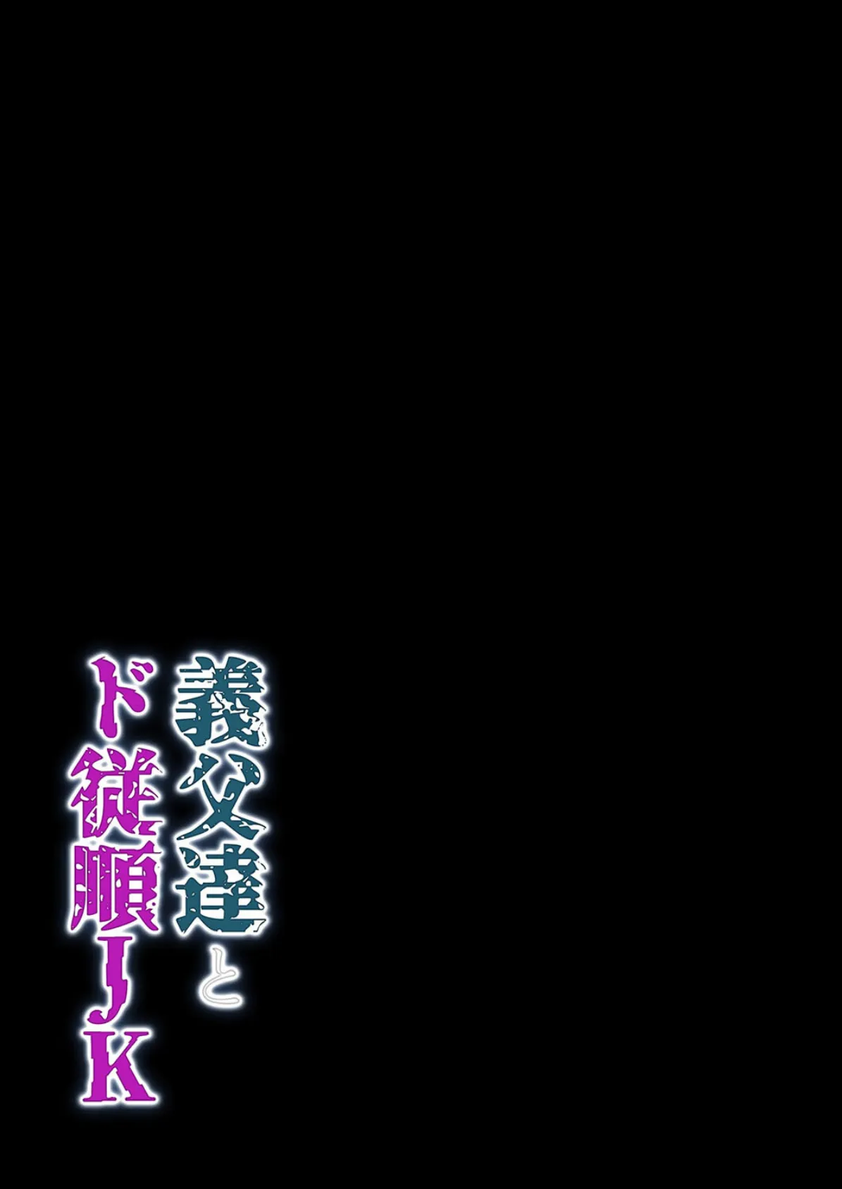 義父達とド従順JK-ギフペット-（3） 2ページ