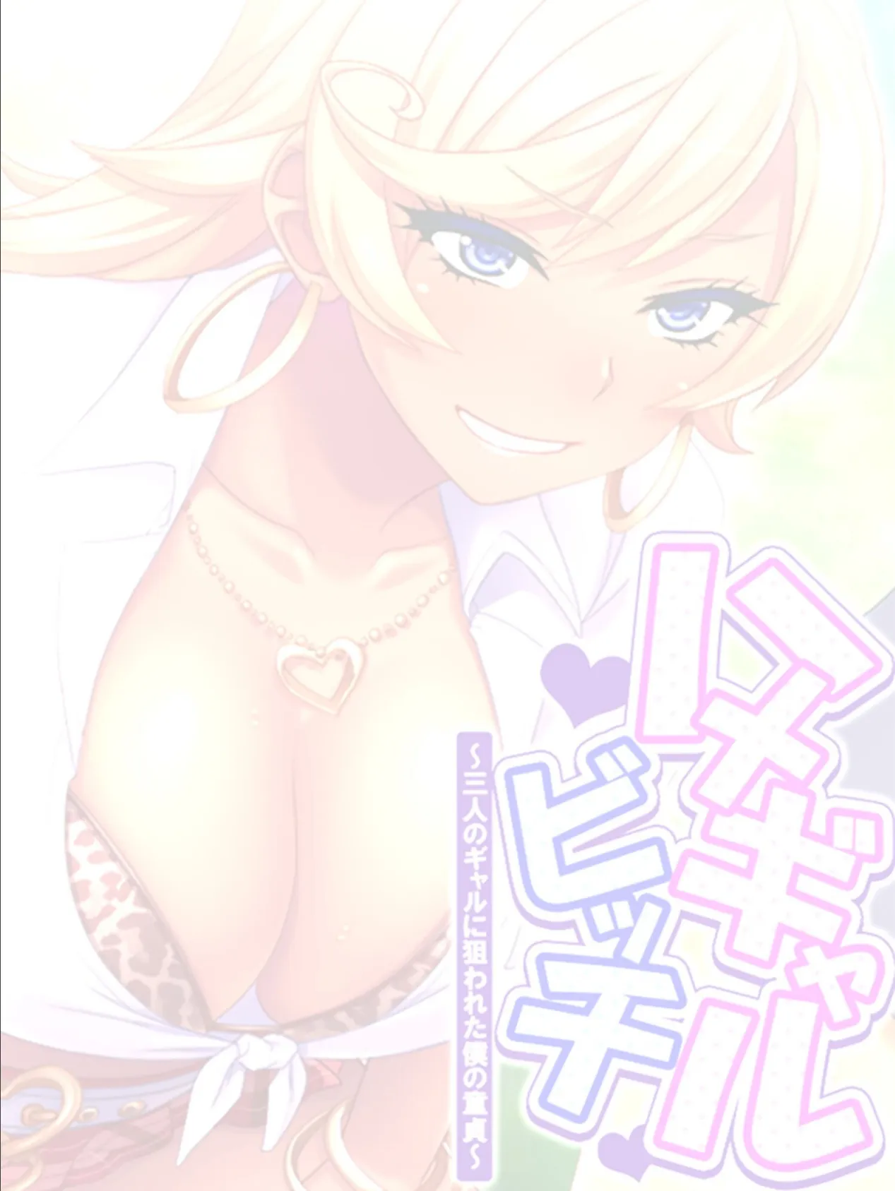 ハメギャルビッチ 〜三人のギャルに狙われた僕の童貞〜 （単話） 第40話 2ページ
