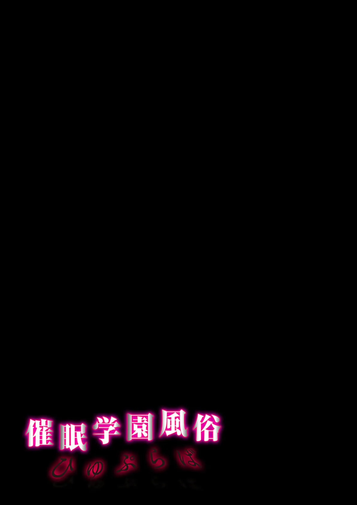 催●学園風俗ひゅぷらば（2） 2ページ