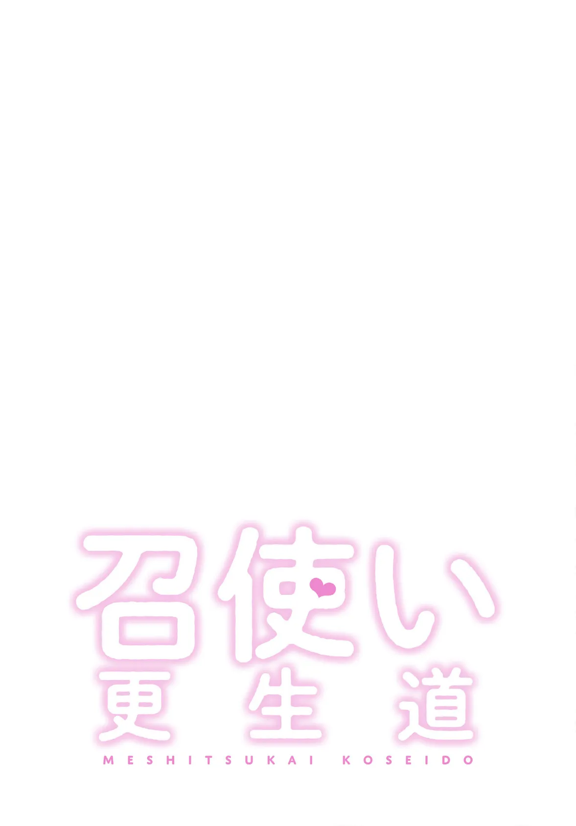 召使い更生道【分冊版】34話 2ページ