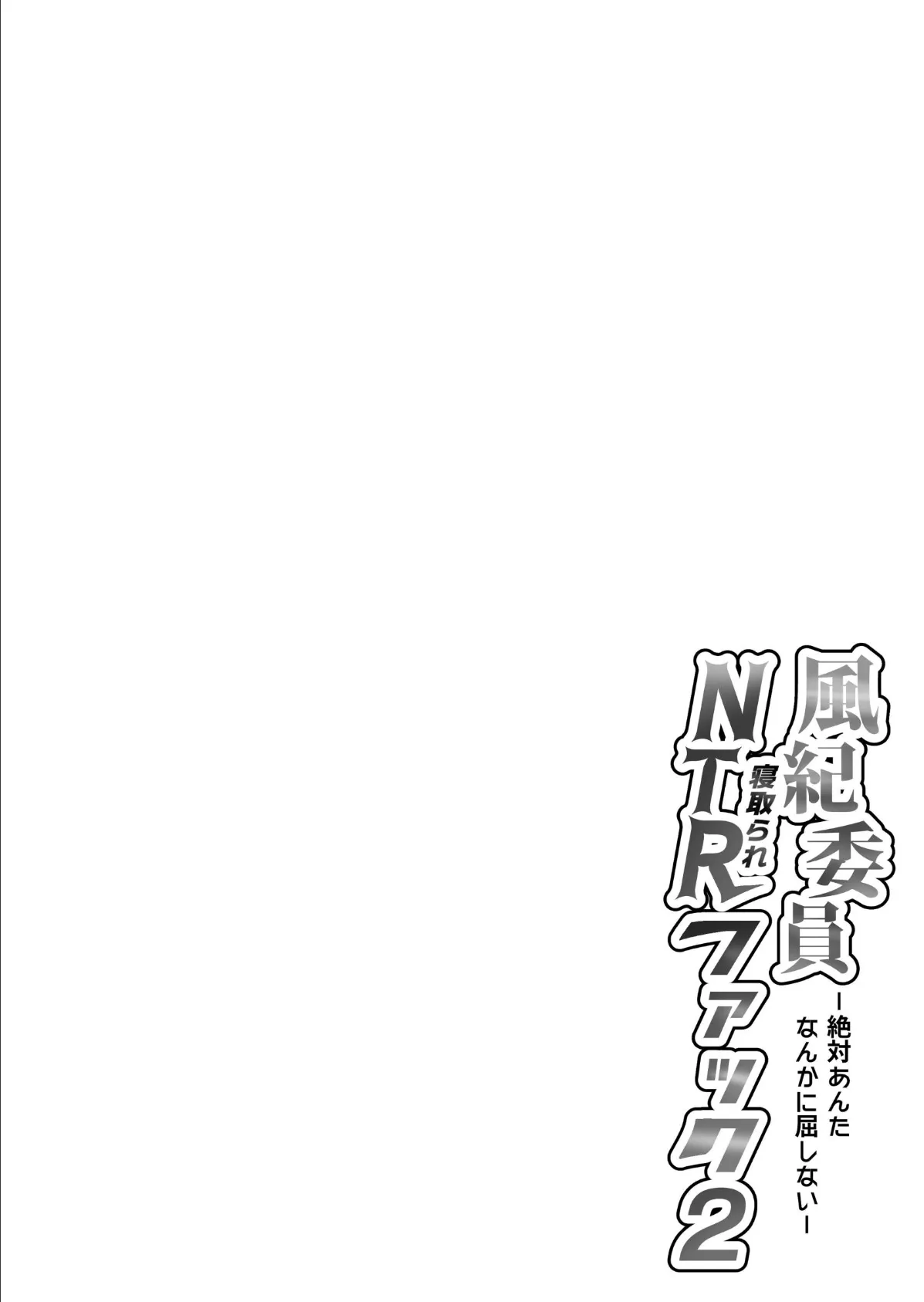 風紀委員NTRファック 2 -絶対あんたなんかに屈しない- 4ページ