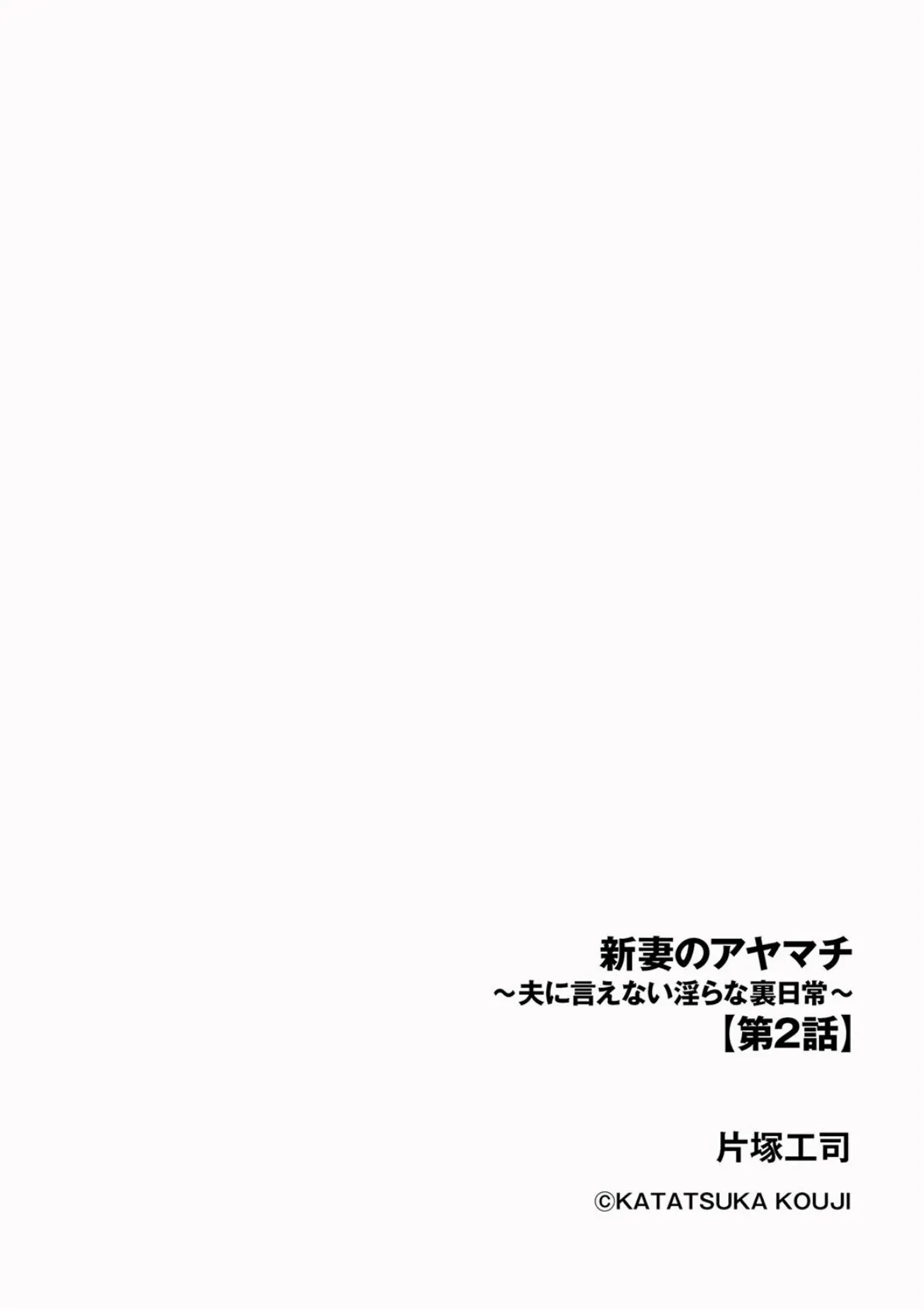 新妻のアヤマチ 〜夫に言えない淫らな裏日常〜【第2話】 2ページ