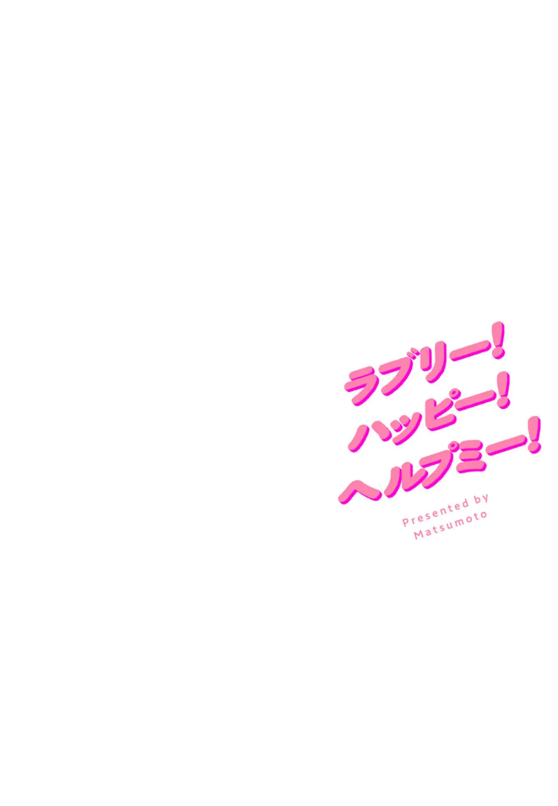 ラブリー！ハッピー！ヘルプミー！ 10ページ