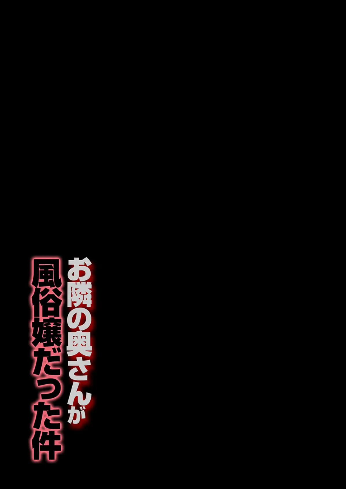 お隣の奥さんが風俗嬢だった件（5） 2ページ