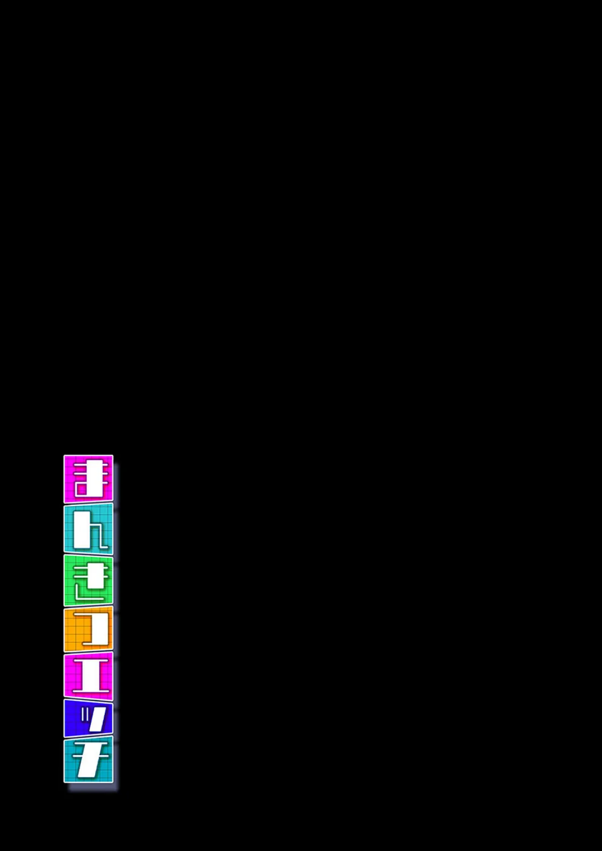 まんきつエッチ（6） 2ページ
