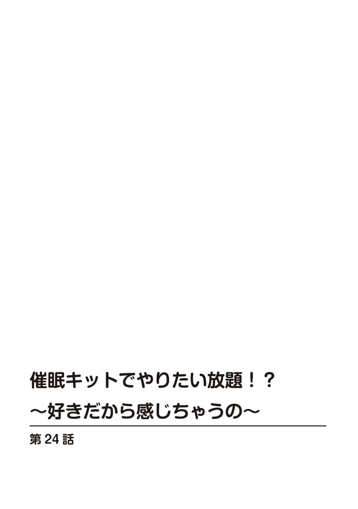 催●キットでやりたい放題！？〜好きだから感じちゃうの〜【R18版】24 2ページ