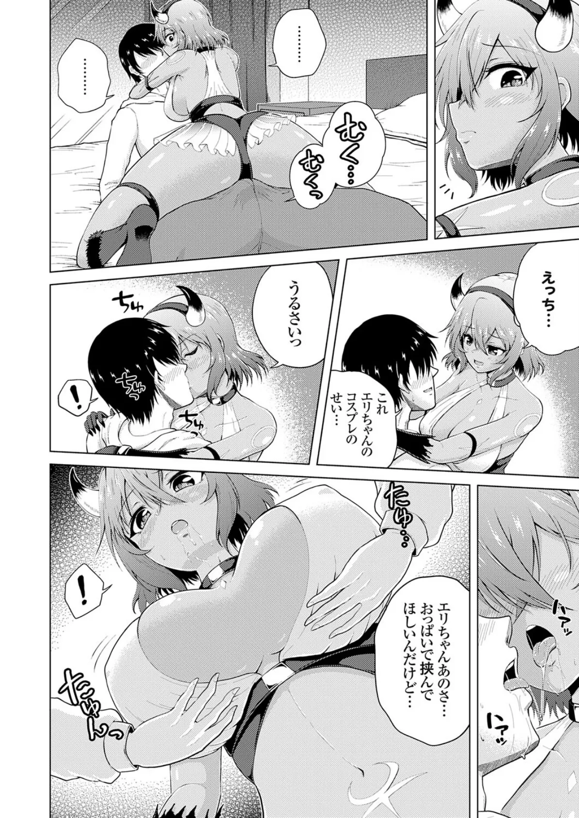 裏垢女子がやって来る！〜もぎゅっと’コス’で接近！〜 その（4） 6ページ