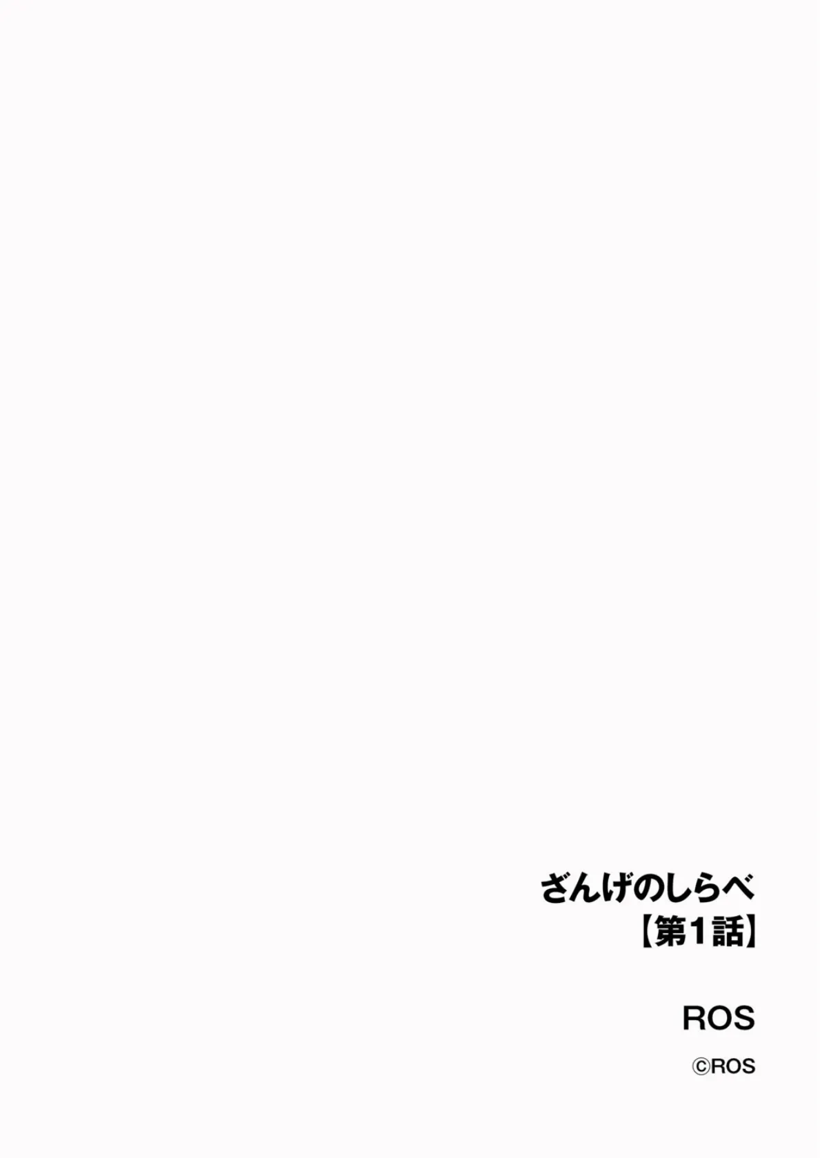 ざんげのしらべ【第1話】 2ページ