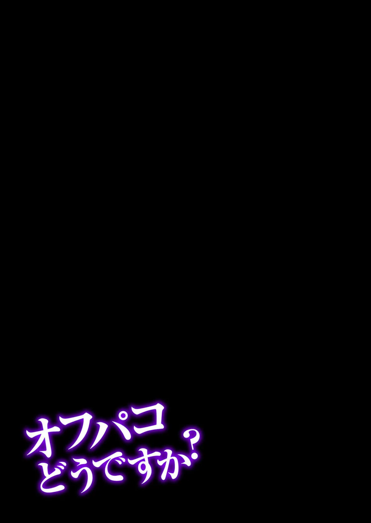 オフパコどうですか？（1） 2ページ
