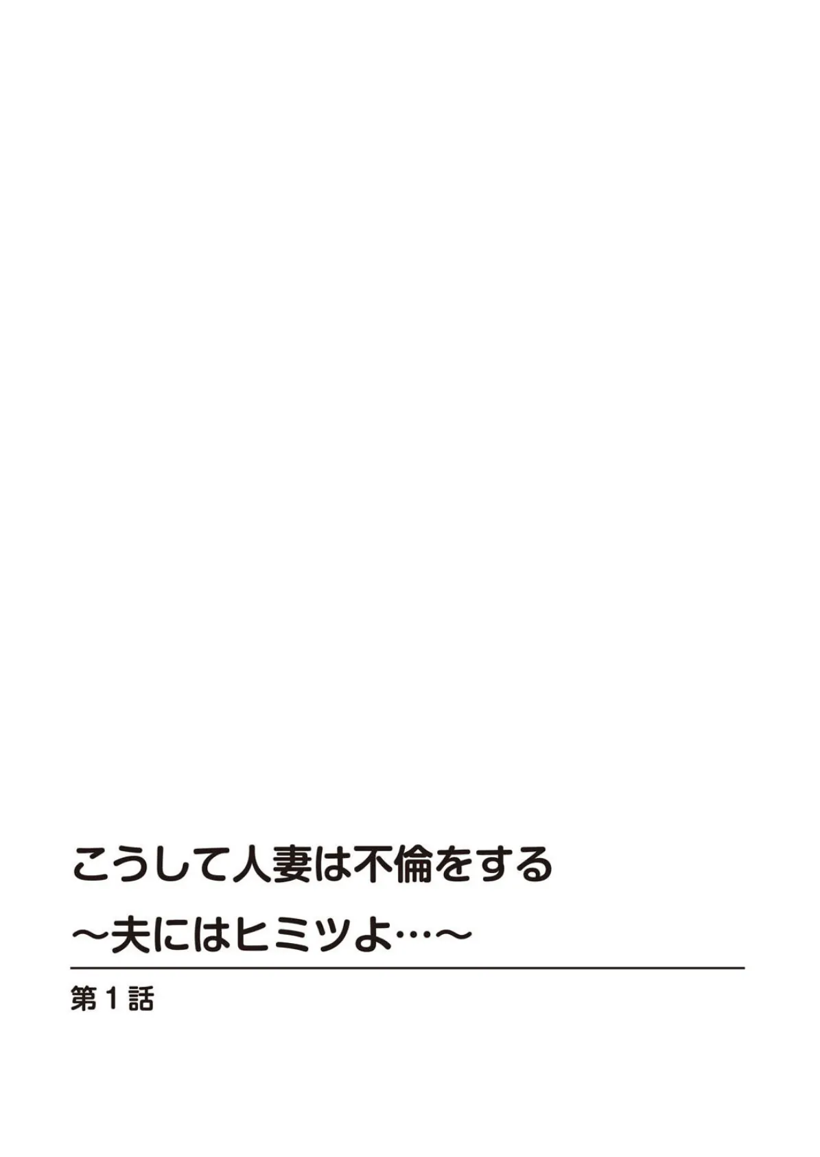 こうして人妻は不倫をする〜夫にはヒミツよ…〜【豪華版】 2ページ