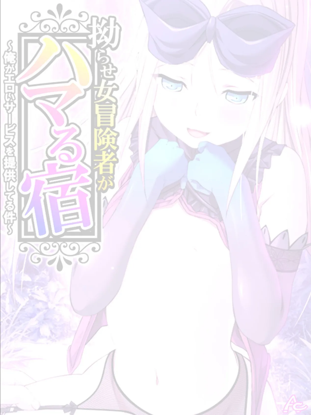 拗らせ女冒険者がハマる宿 〜俺がエロいサービスを提供してる件〜 （単話） 第28話 2ページ