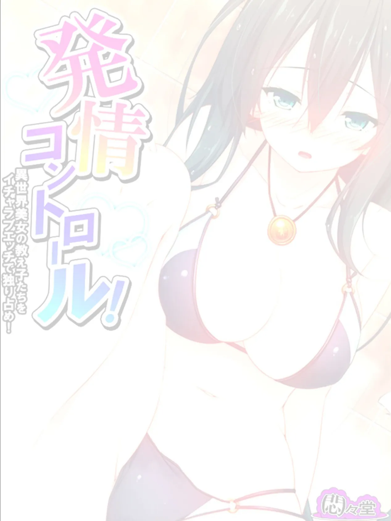 発情コントロール！ 〜異世界美女の教え子たちをイチャラブエッチで独り占め！〜 （単話） 第28話 2ページ