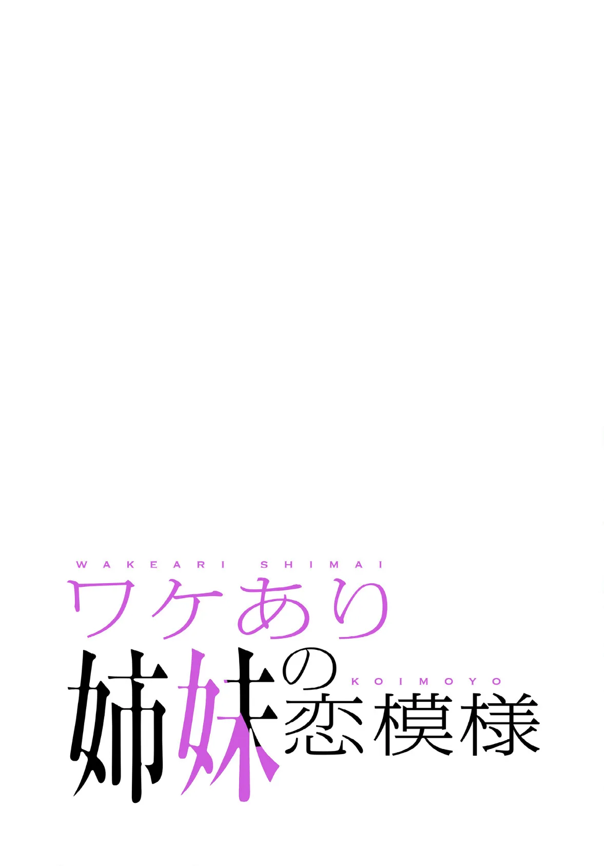 ワケあり姉妹の恋模様【分冊版】34話 2ページ