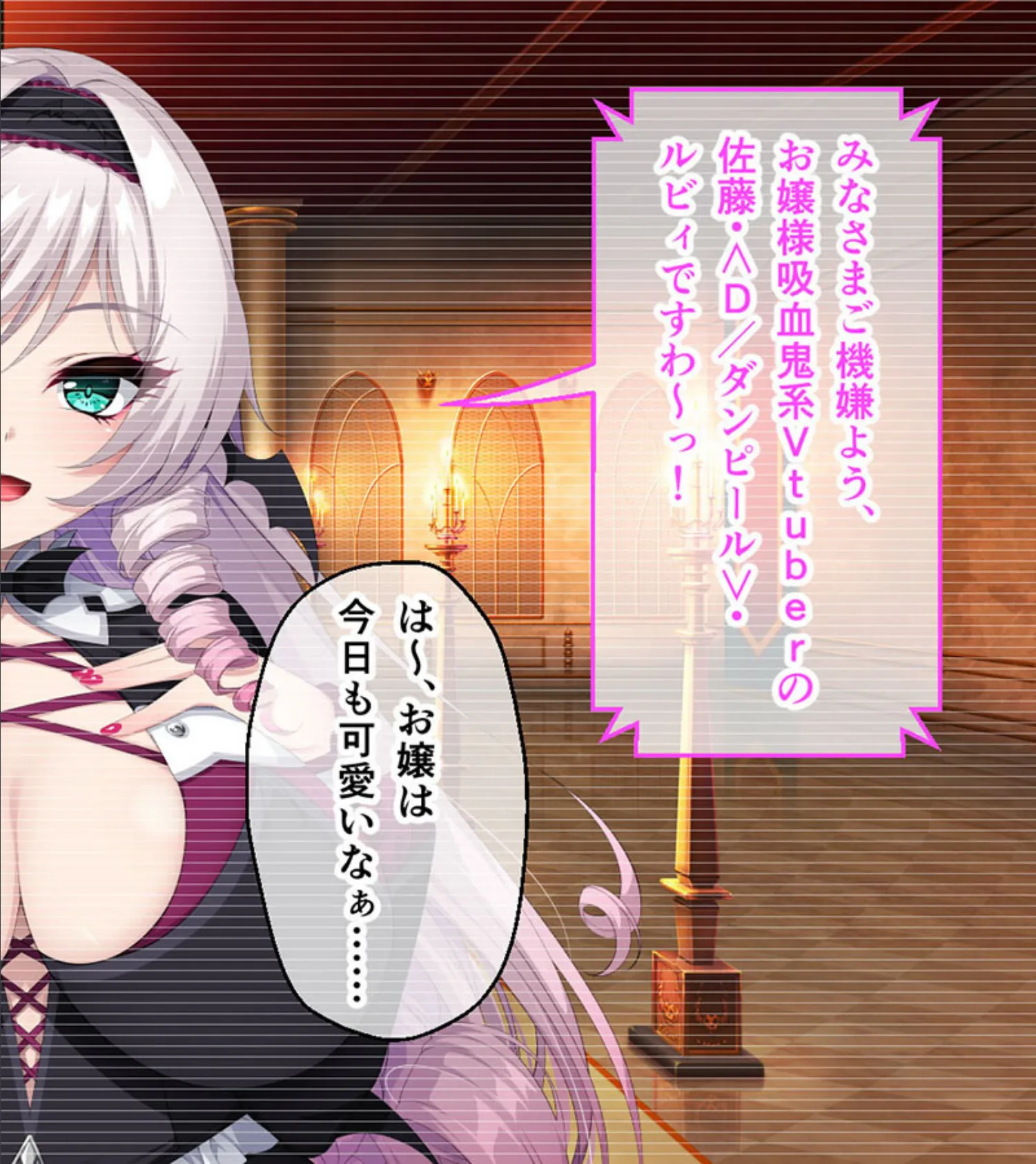 画面から出てきた推しVtuberとHな同棲生活 〜庶民派吸血鬼お嬢様は契約したい〜 CGノベル版 モザイク版 2ページ