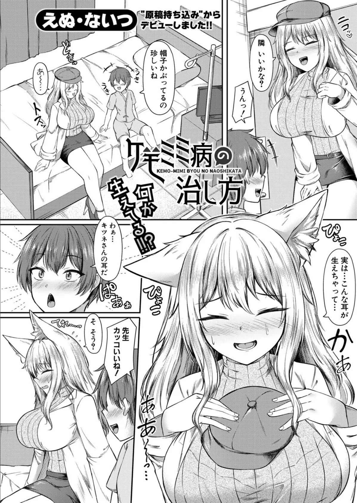 ケモミミ病の治し方 2ページ