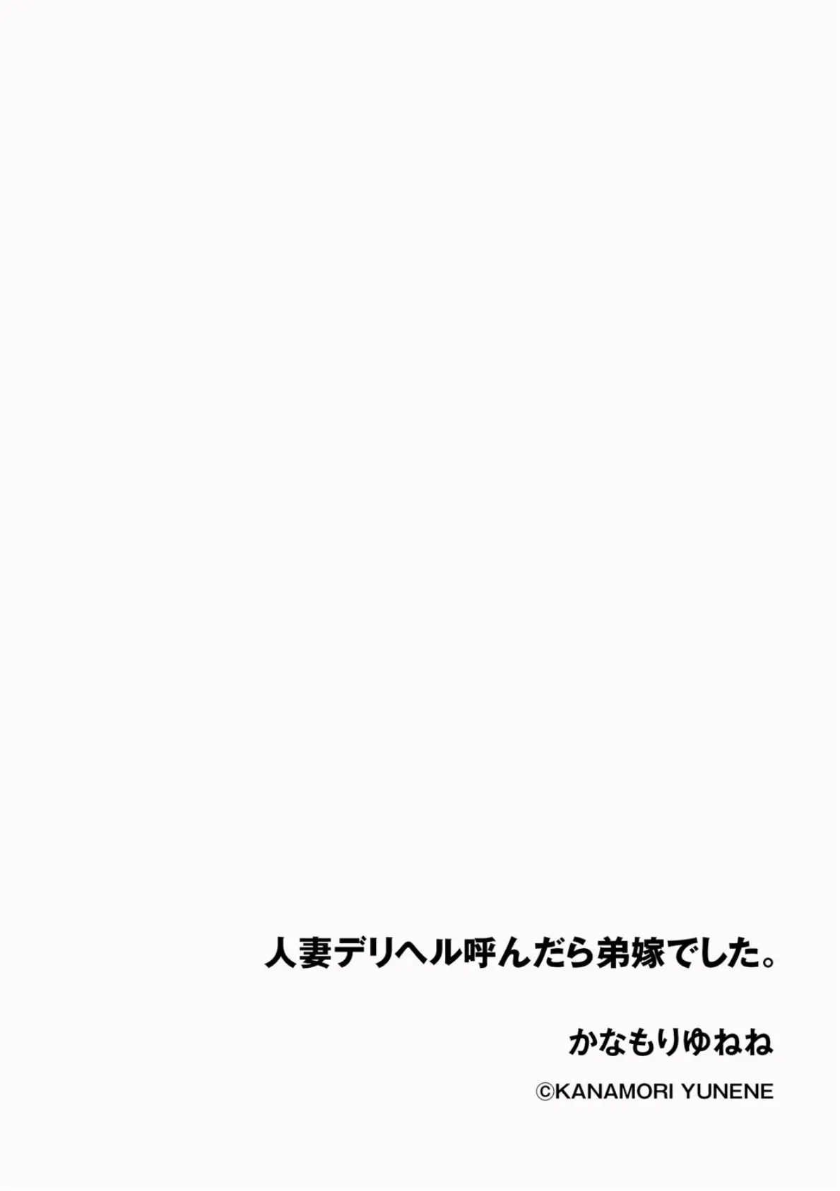 人妻デリヘル呼んだら弟嫁でした。 2ページ