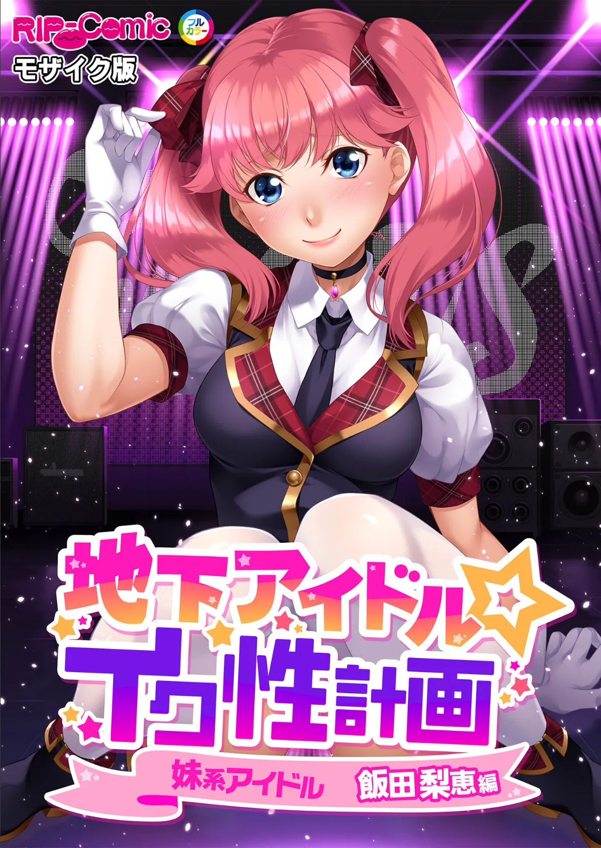 地下アイドル☆イク性計画 〜メンバー5人にHなプロデュース!白濁まみれのコンプリートBOX〜 モザイク版 38ページ