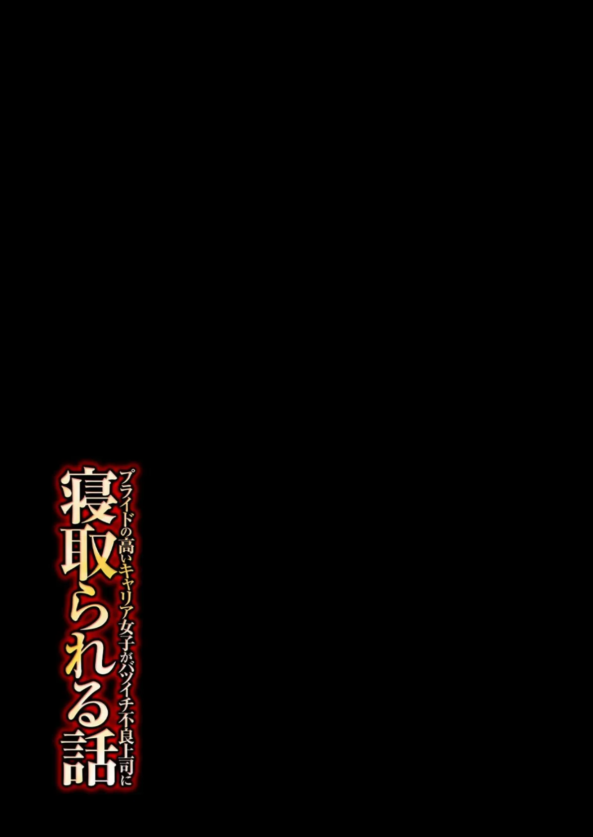 プライドの高いキャリア女子がバツイチ不良上司に寝取られる話（5） 2ページ