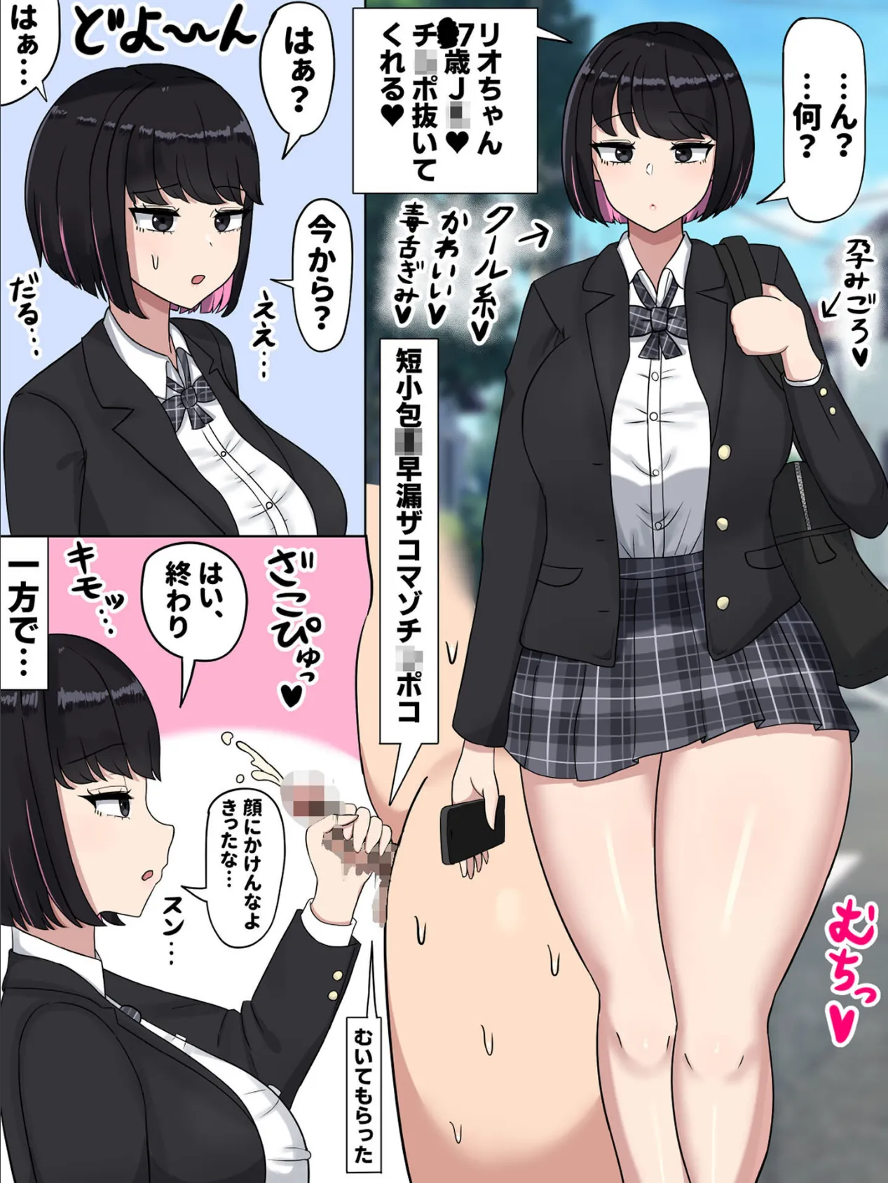 クール系●●リオちゃん〜粗チンとデカチ●の反応の違い〜 モザイク版 3ページ