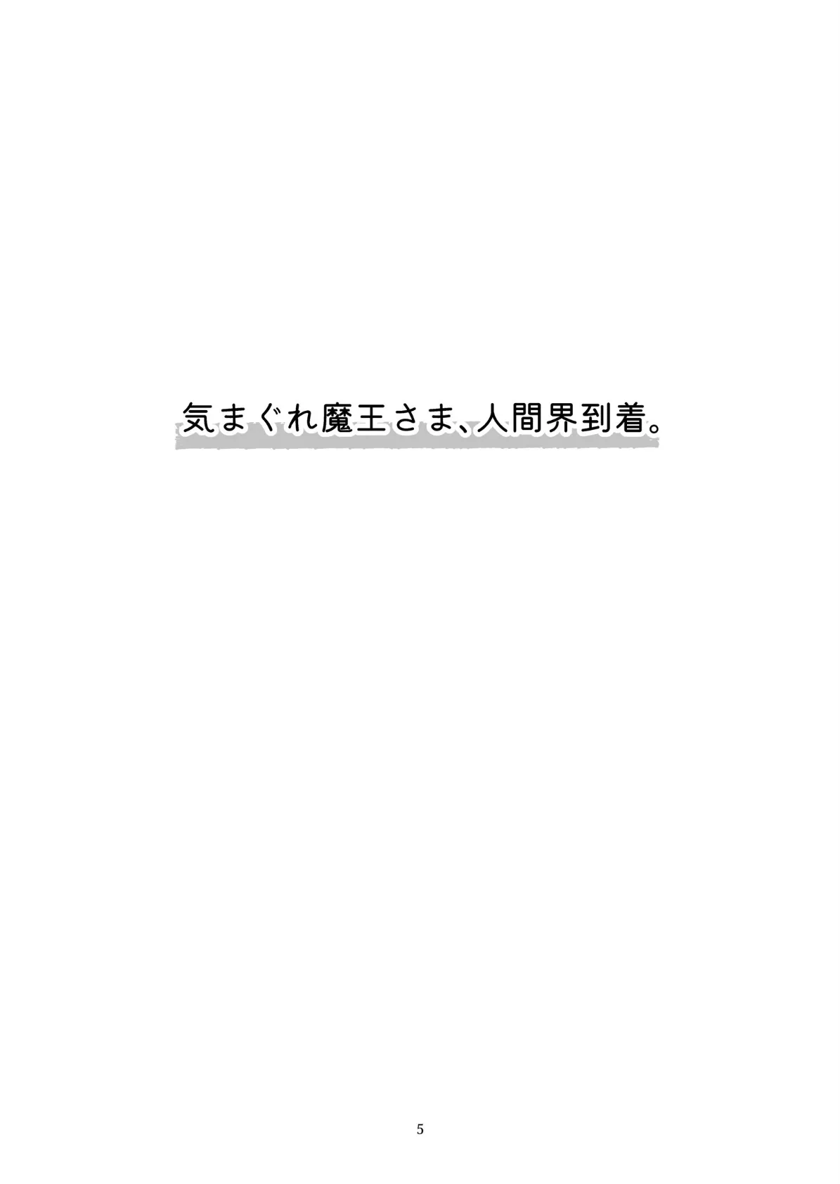 気まぐれ魔王さま、生真面目魔法少女を嫁にする。2 5ページ