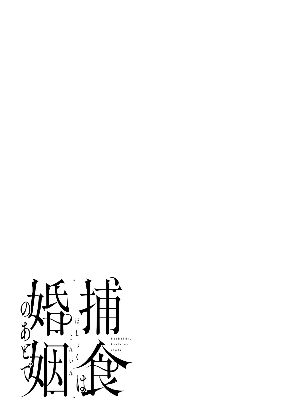 捕食は婚姻のあとで【R18電子特装版】 3ページ