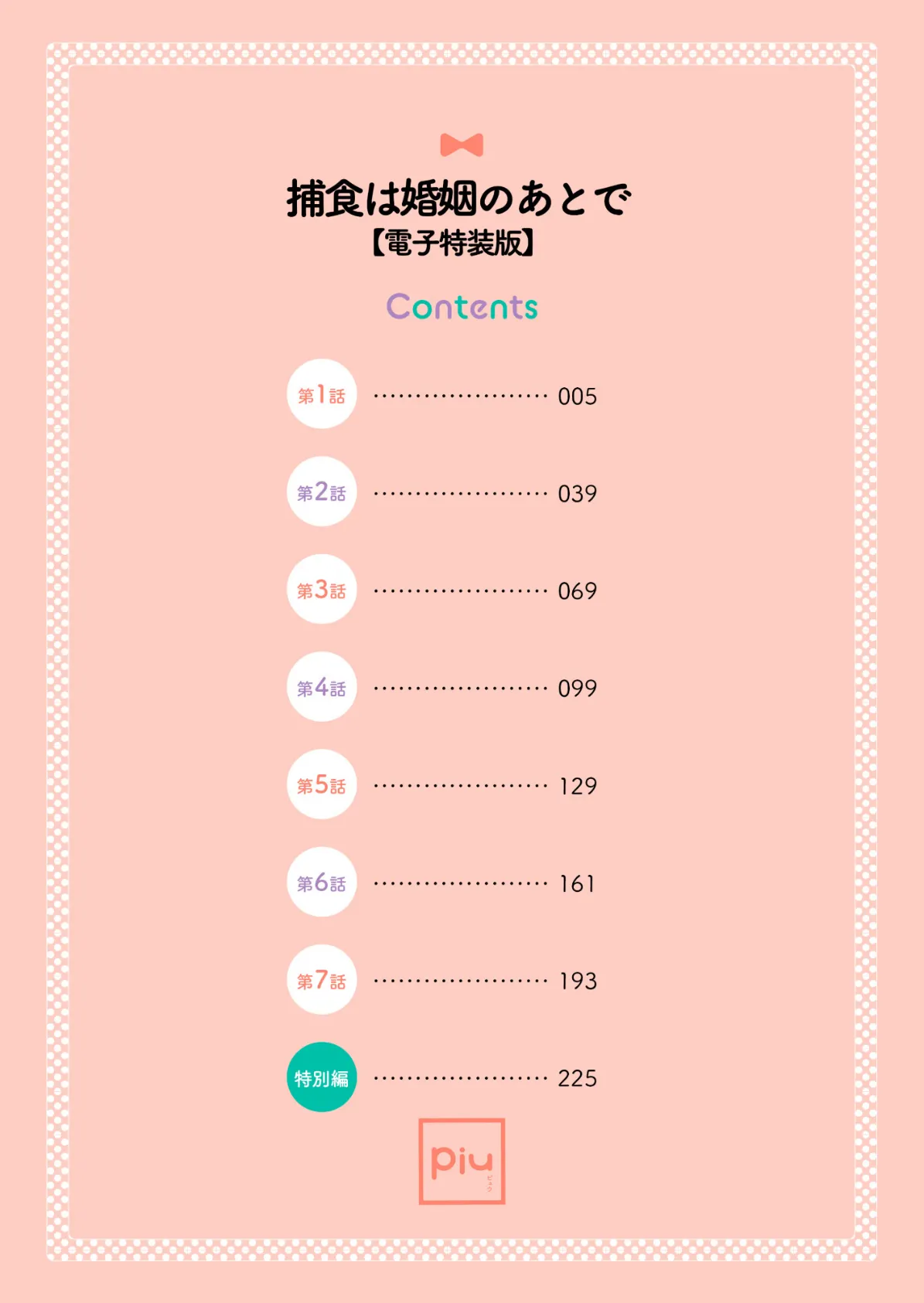 捕食は婚姻のあとで【R18電子特装版】 4ページ