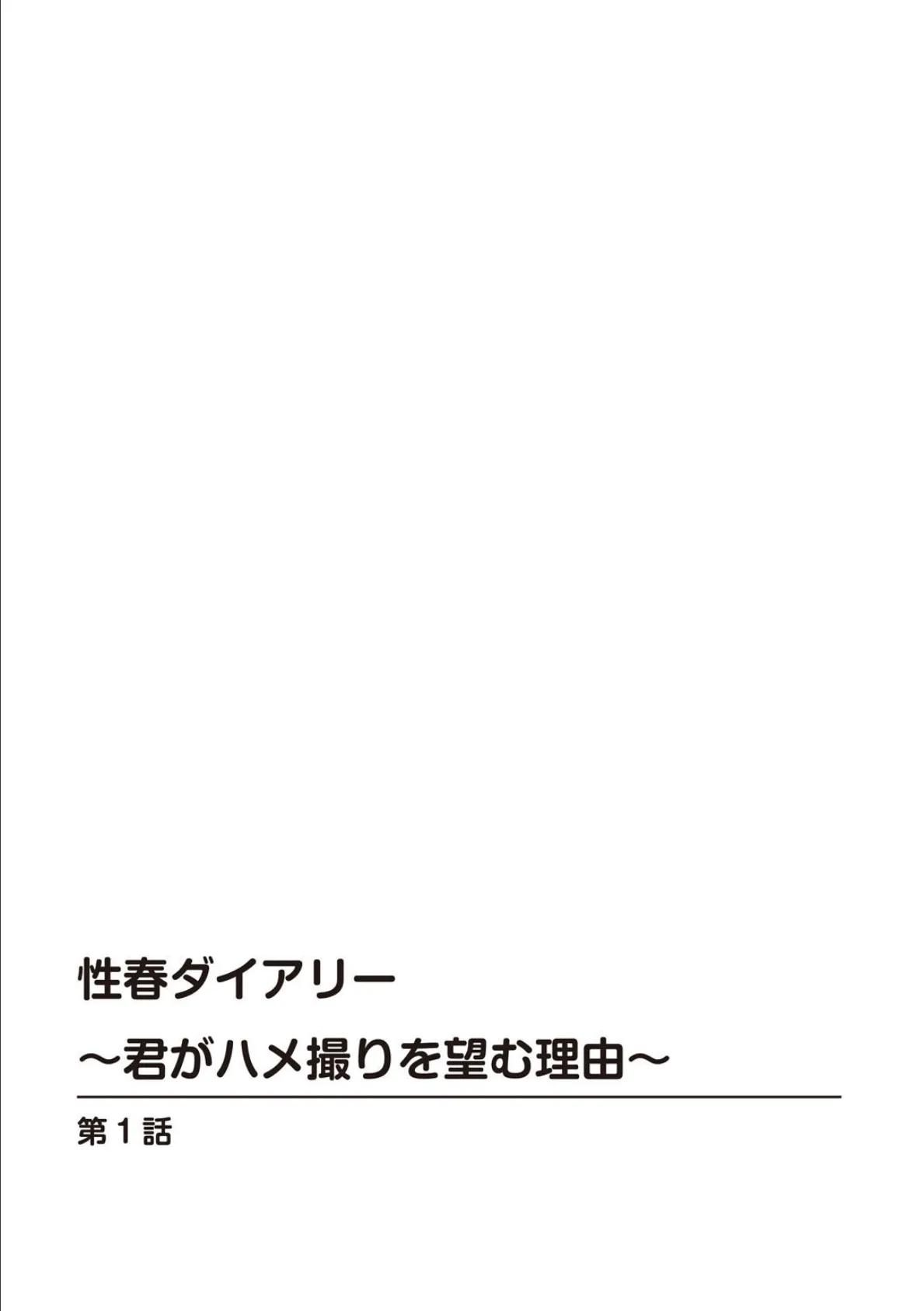 性春ダイアリー〜君がハメ撮りを望む理由〜【R18版】【合冊版】1 2ページ