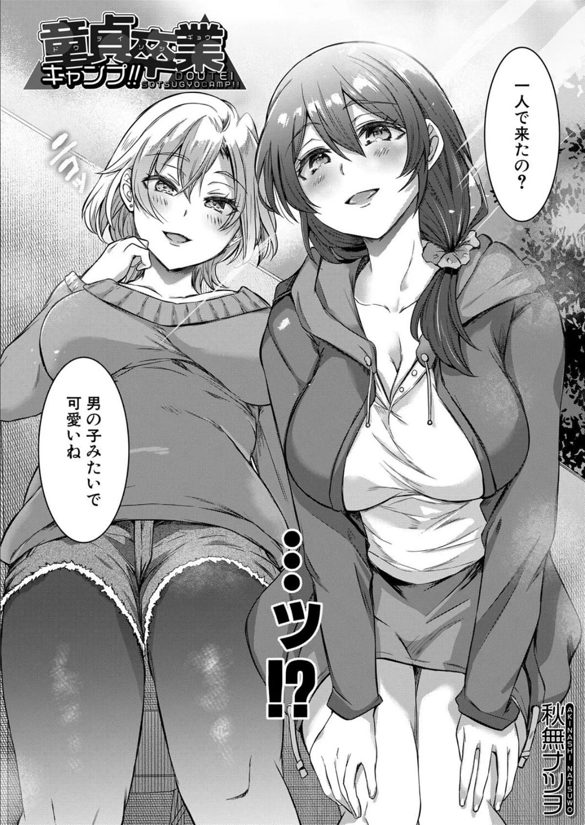 童貞卒業キャンプ！！ （秋無ナツヲ） 2ページ