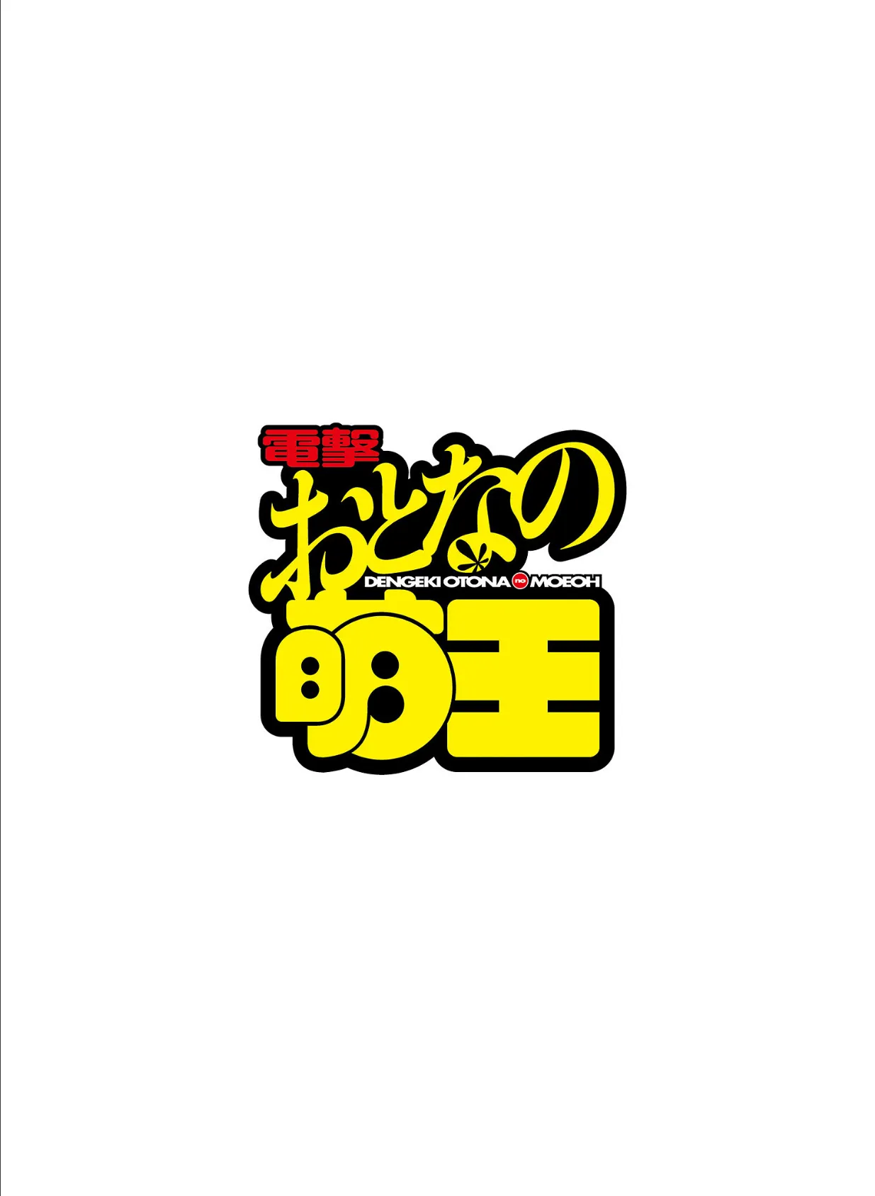 【電子版】電撃 おとなの萌王 Vol.14 2ページ