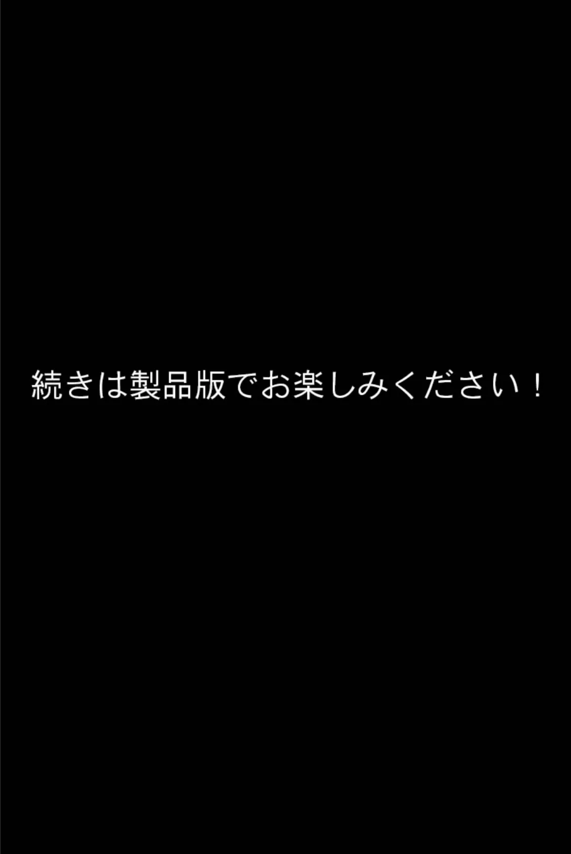 真・●●の極み CGノベル版 筒井 未架編 〜獲物をイカせ続ける絶頂満淫電車〜 18ページ