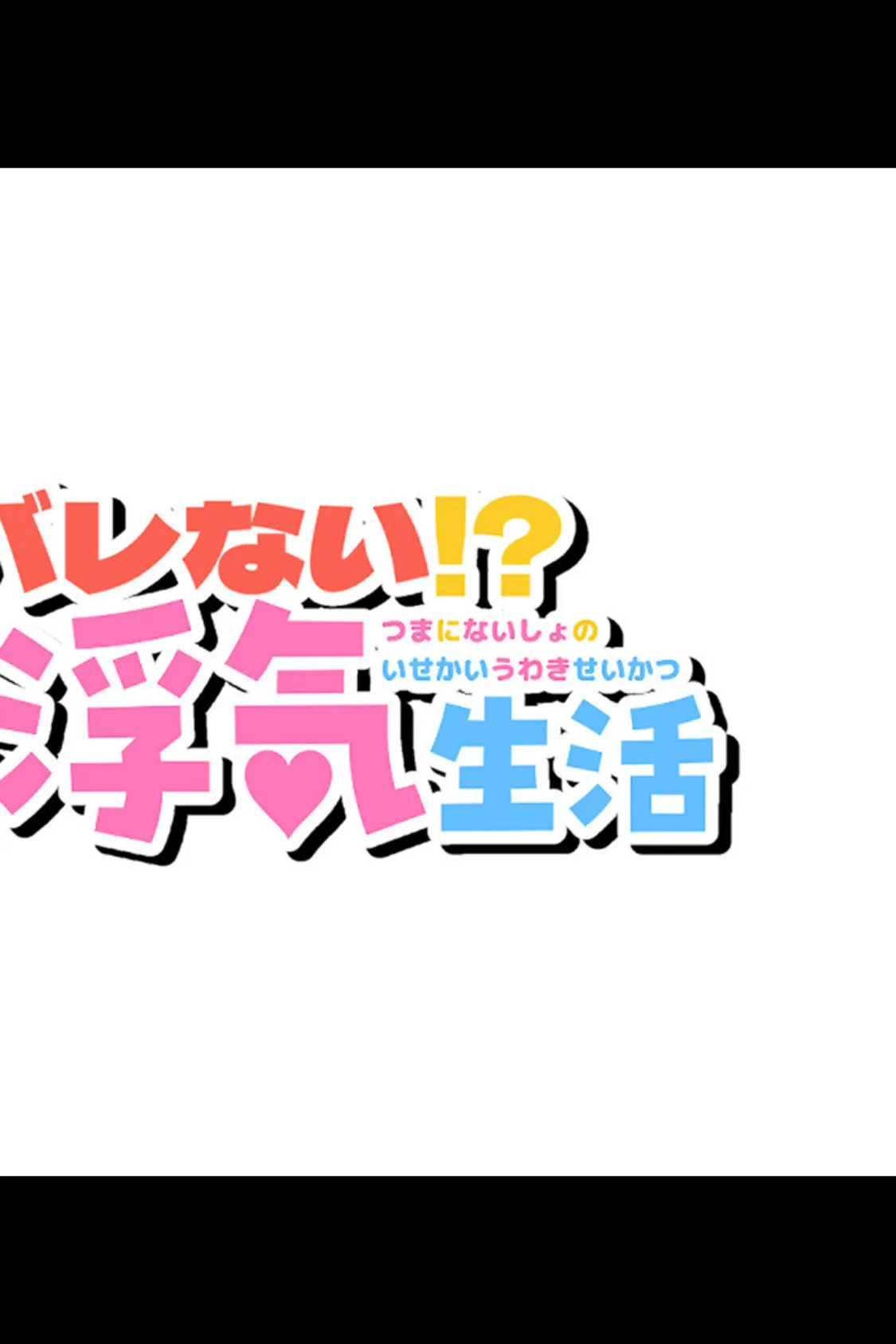絶対にバレない！？妻に内緒の異世界浮気生活 総集編 【得合本版】モザイク版 13ページ