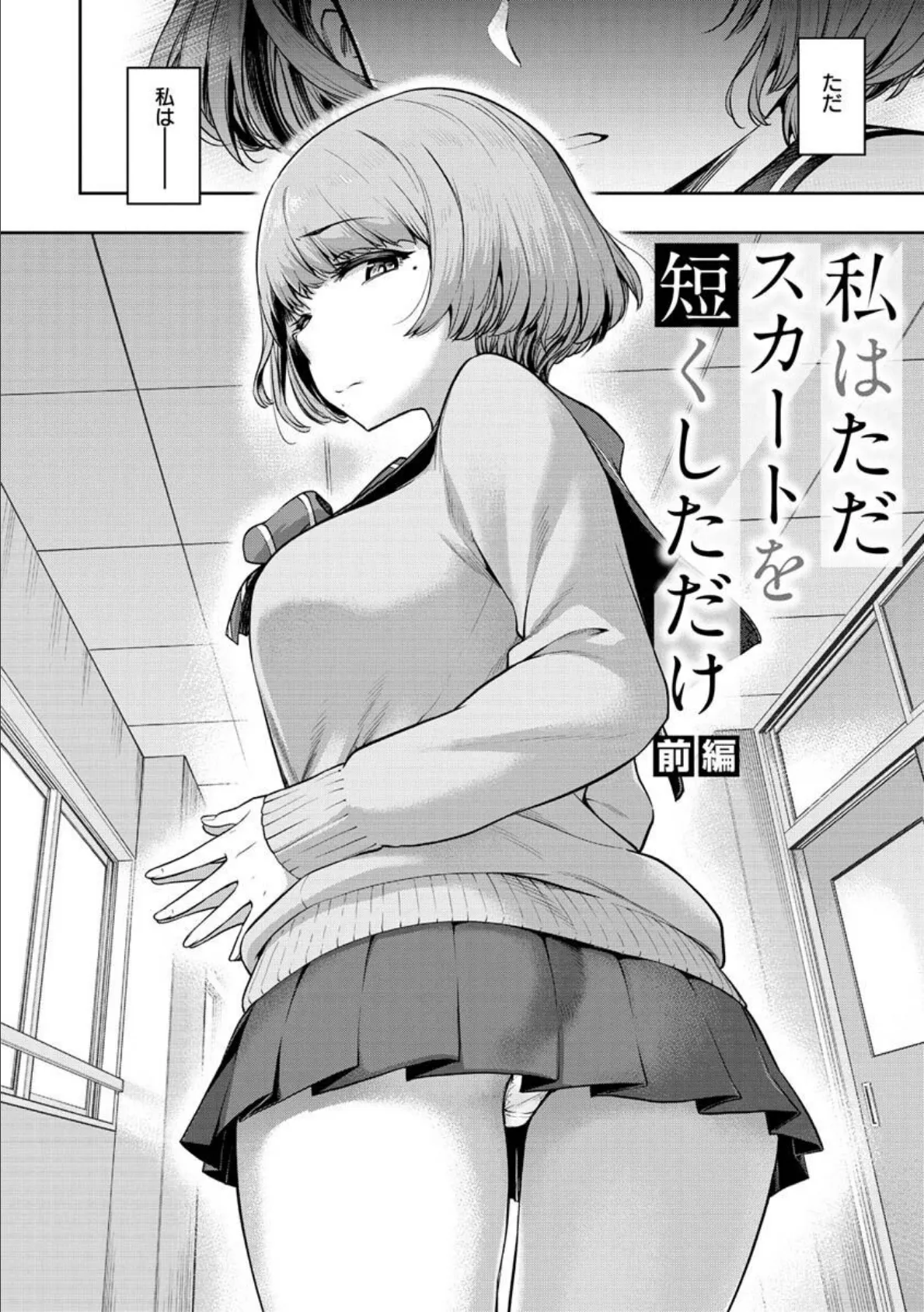 私はただスカートを短くしただけ【FANZA限定】【デジタル特装版】 4ページ