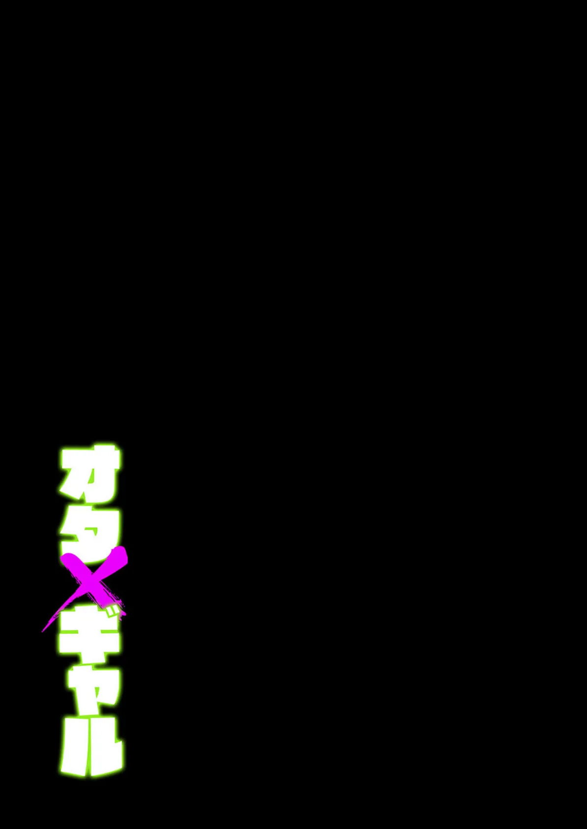 オタ×ギャル（1） 2ページ
