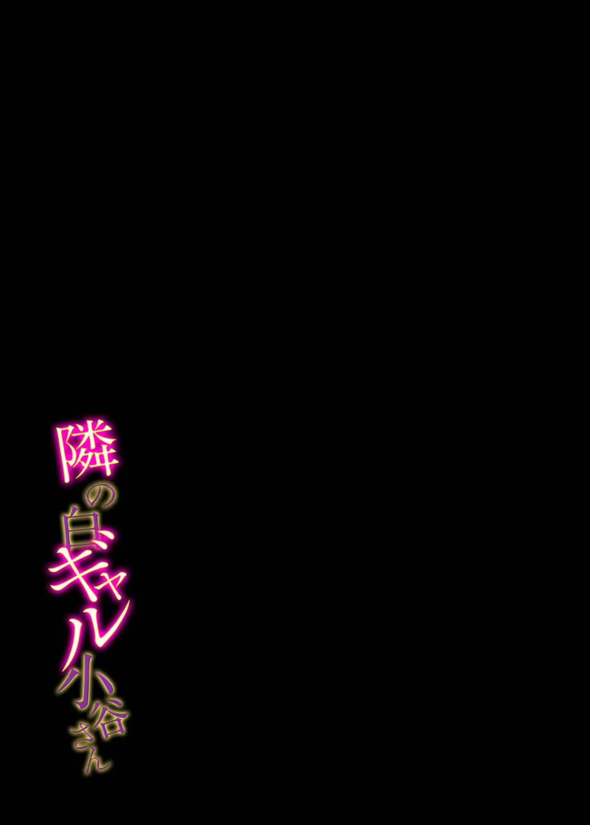 隣の白ギャル小谷さん（2） 2ページ