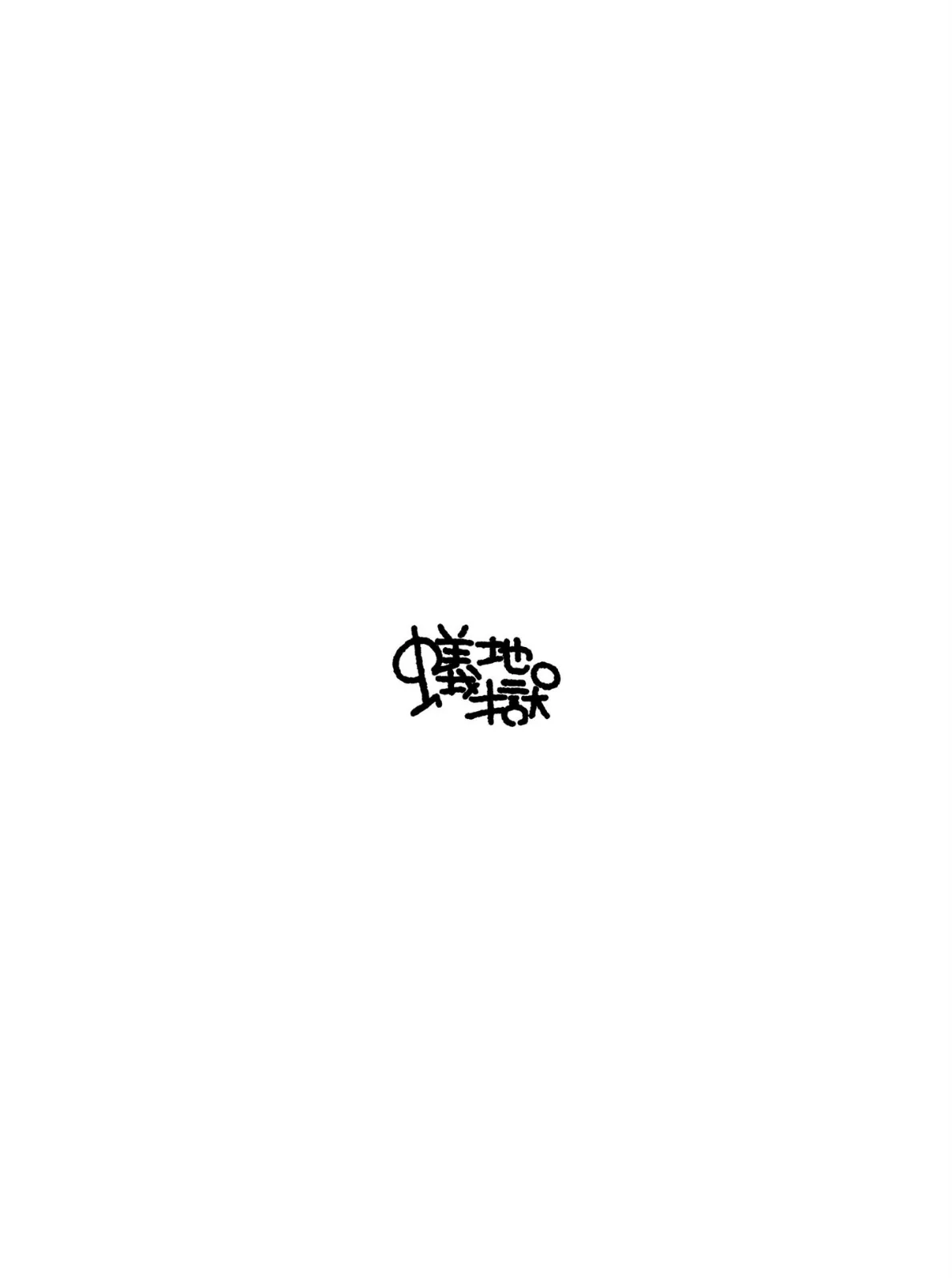 女の子やめてず〜っといっしょにいよっ モザイク版 4ページ