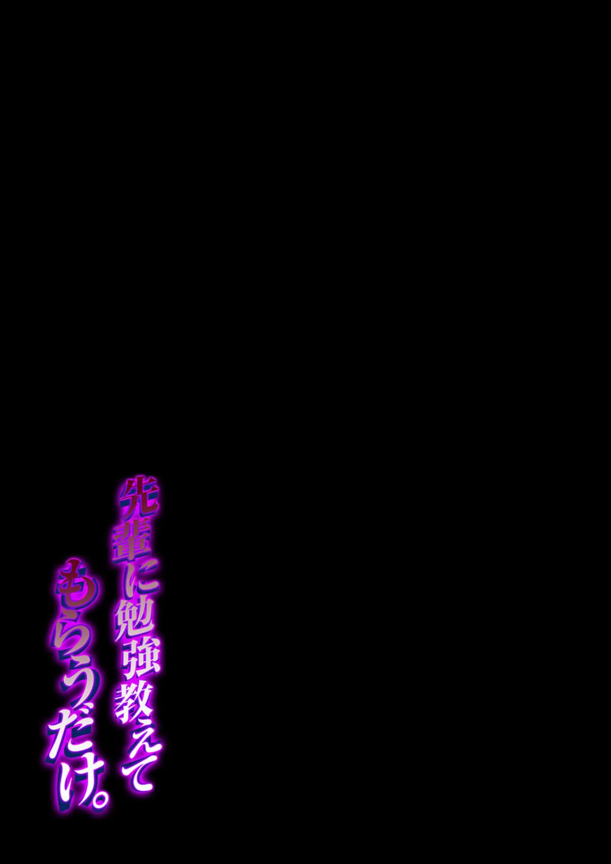 先輩に勉強教えてもらうだけ。（3） 2ページ