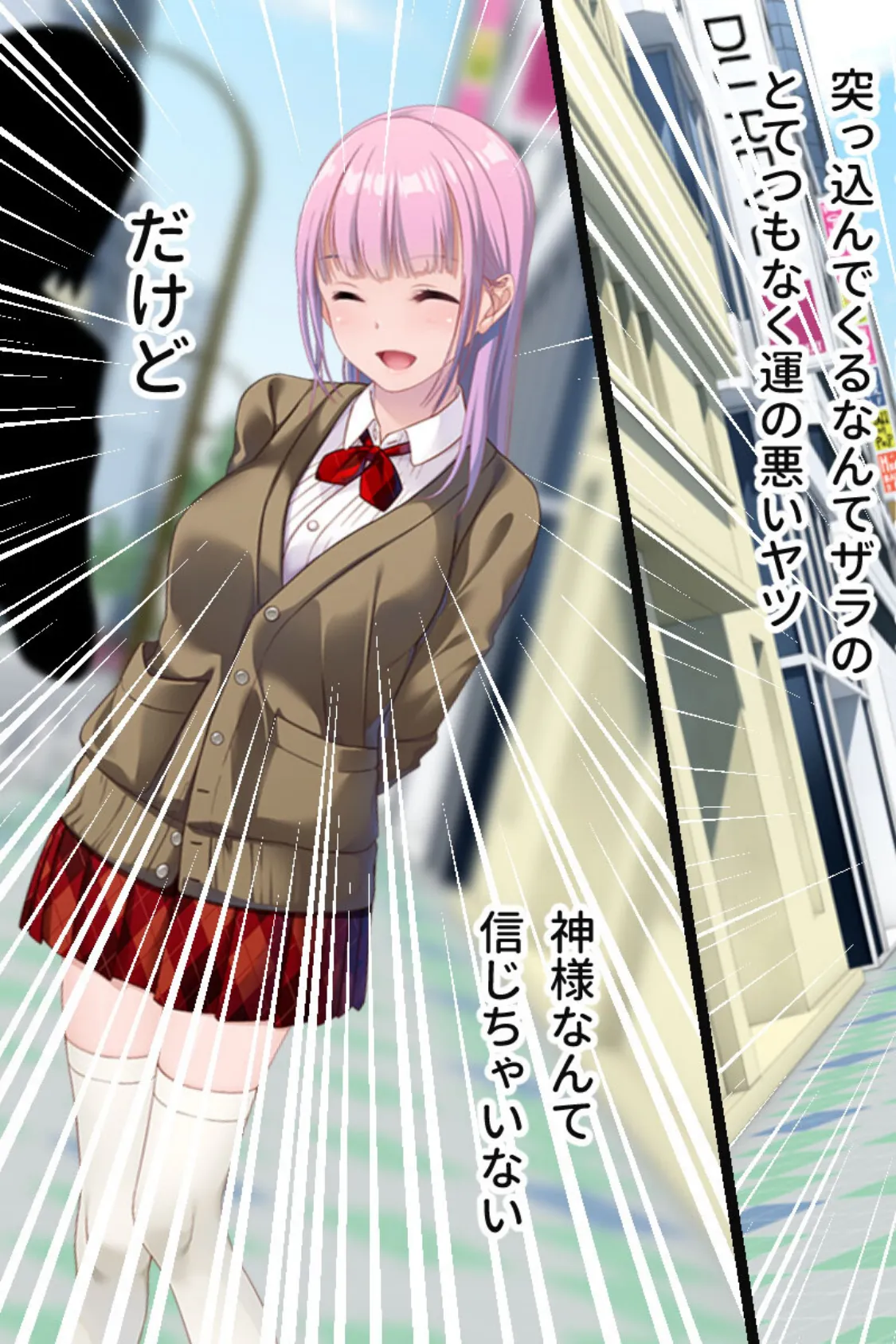 ガチャ神様の言うとおり! CGノベル版 モザイク版 〜ご都合エロ能力でイチャLOVE成就!? 大凶人生、大逆転!〜 11ページ