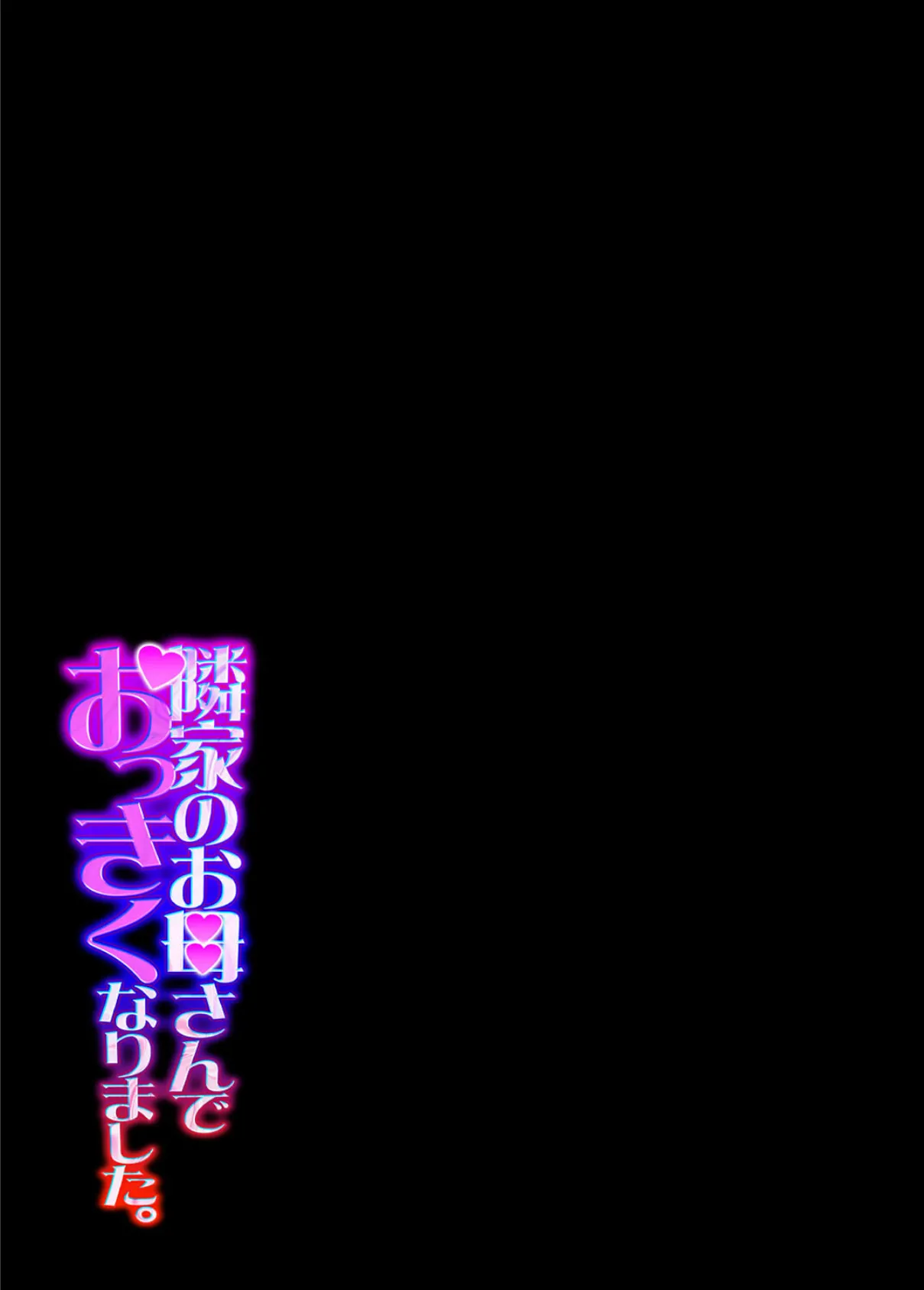 隣家のお母さんでおっきくなりました。（29） 2ページ