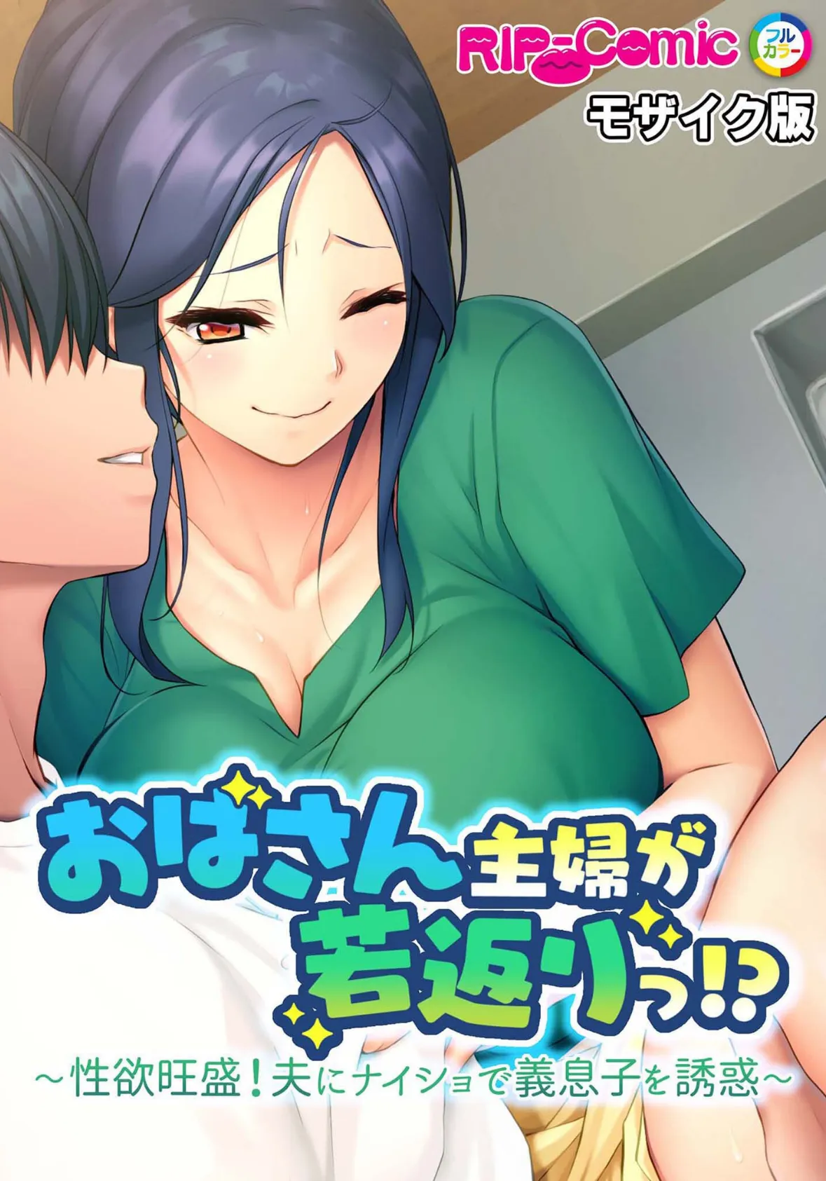 ムスコのお世話はママの義務 〜恥じらいながら全部受け入れてくれちゃう!?〜【超合本シリーズ】 モザイク版 2ページ