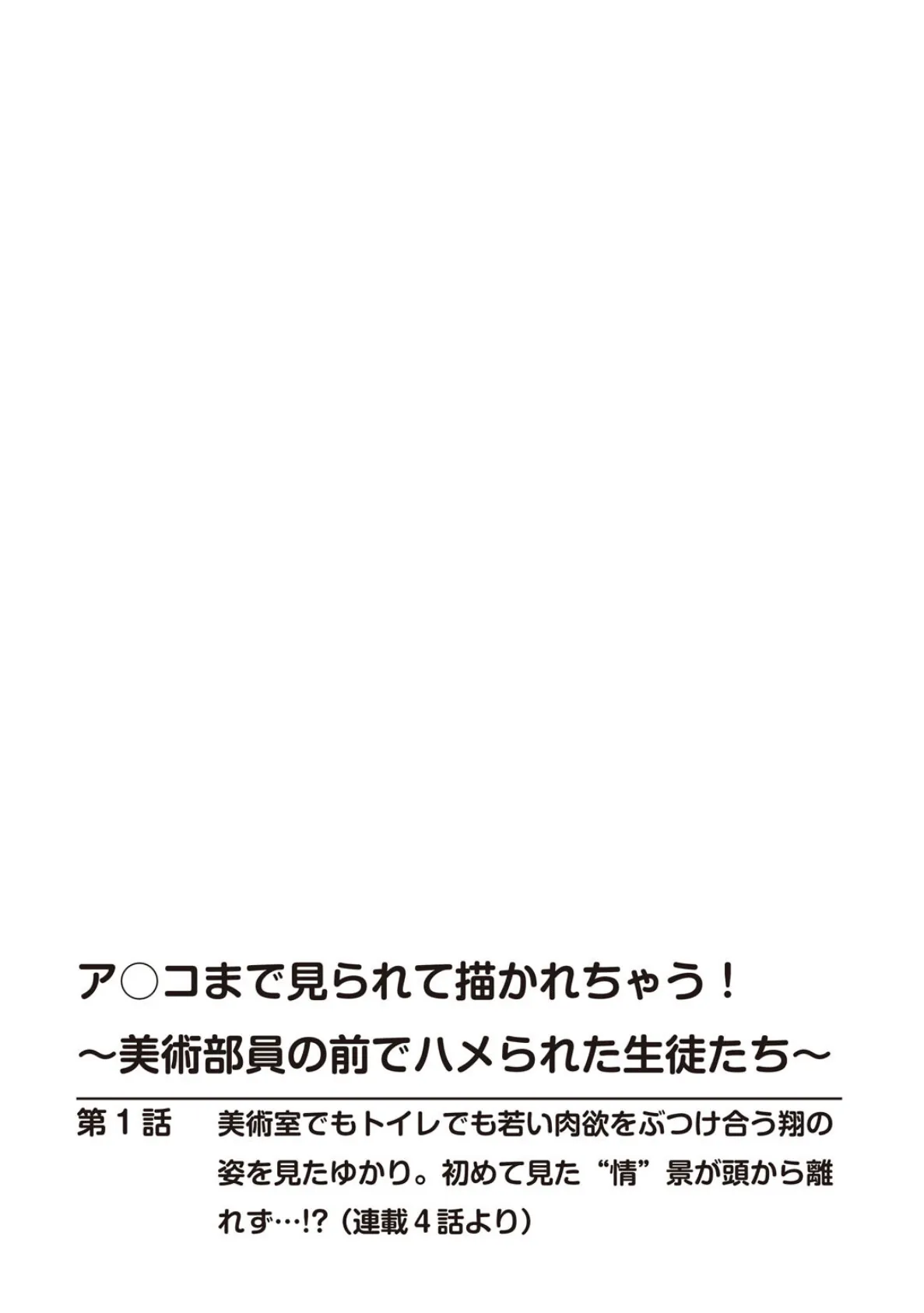 ア○コまで見られて描かれちゃう!〜美術部員の前でハメられた生徒たち〜 スペシャルセレクション〜清純天使ゆかり編〜 1 2ページ