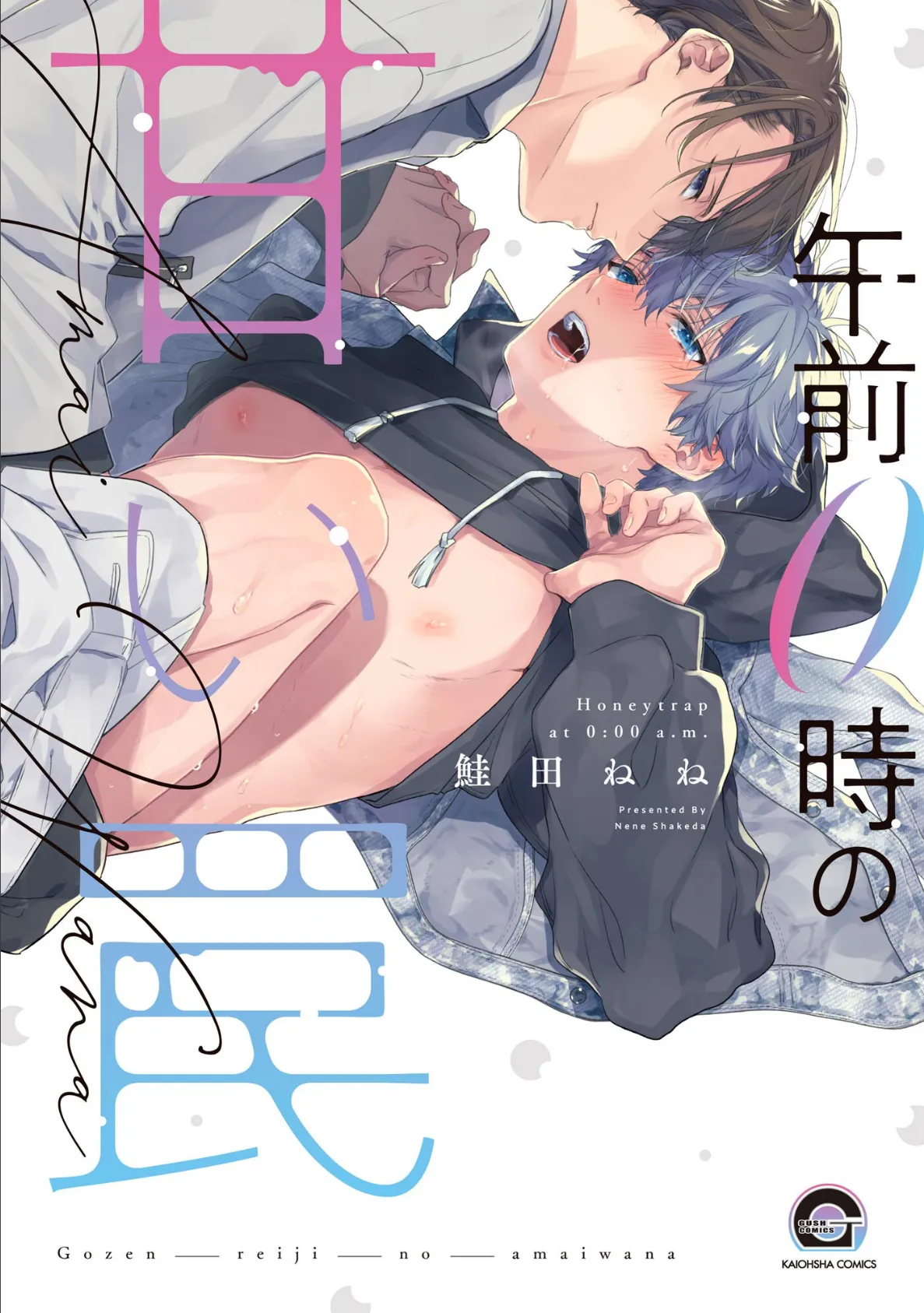午前0時の甘い罠【極】 【電子限定かきおろし漫画付】 2ページ