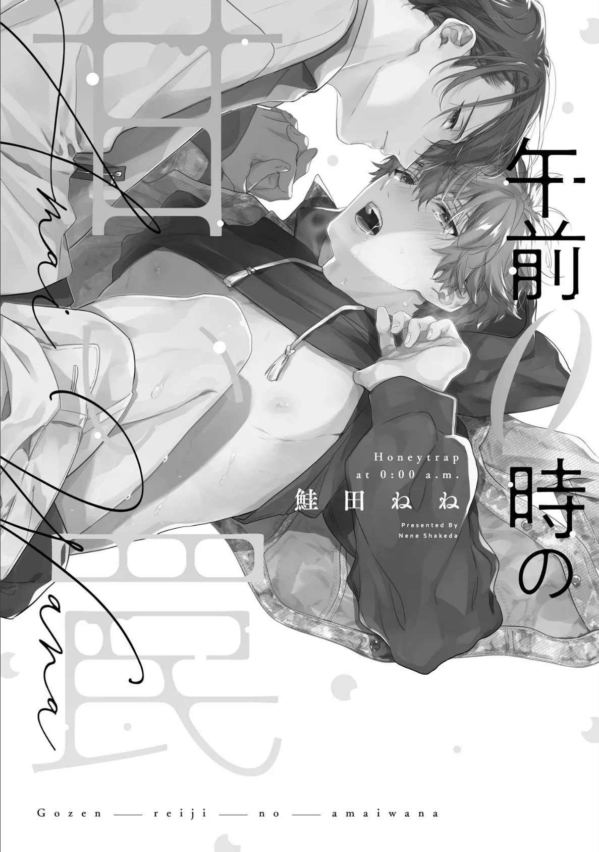 午前0時の甘い罠【極】 【電子限定かきおろし漫画付】 7ページ