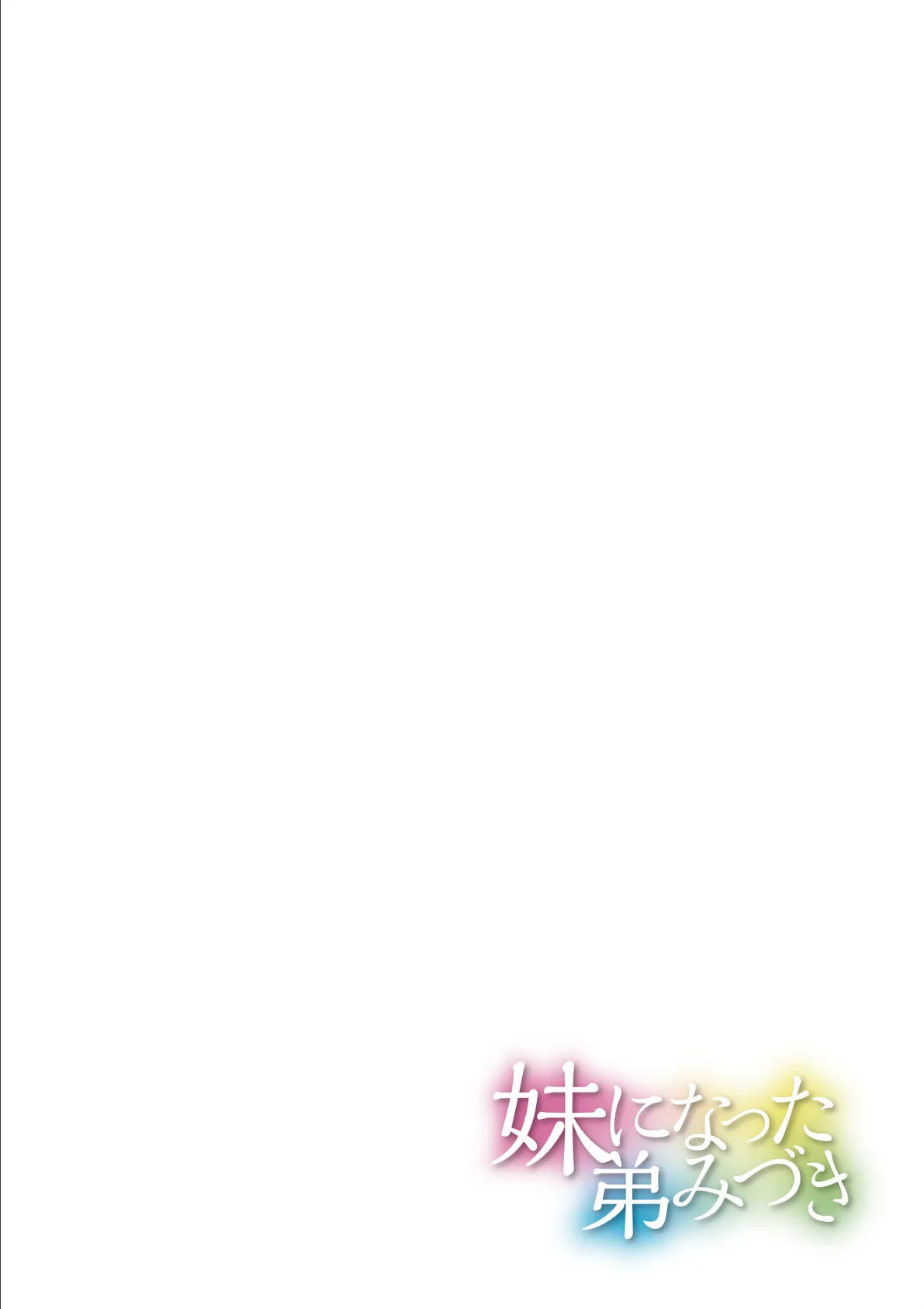 妹になった弟みづき -TS後の身体及び精神変化報告-【デジタル特装版】 34ページ