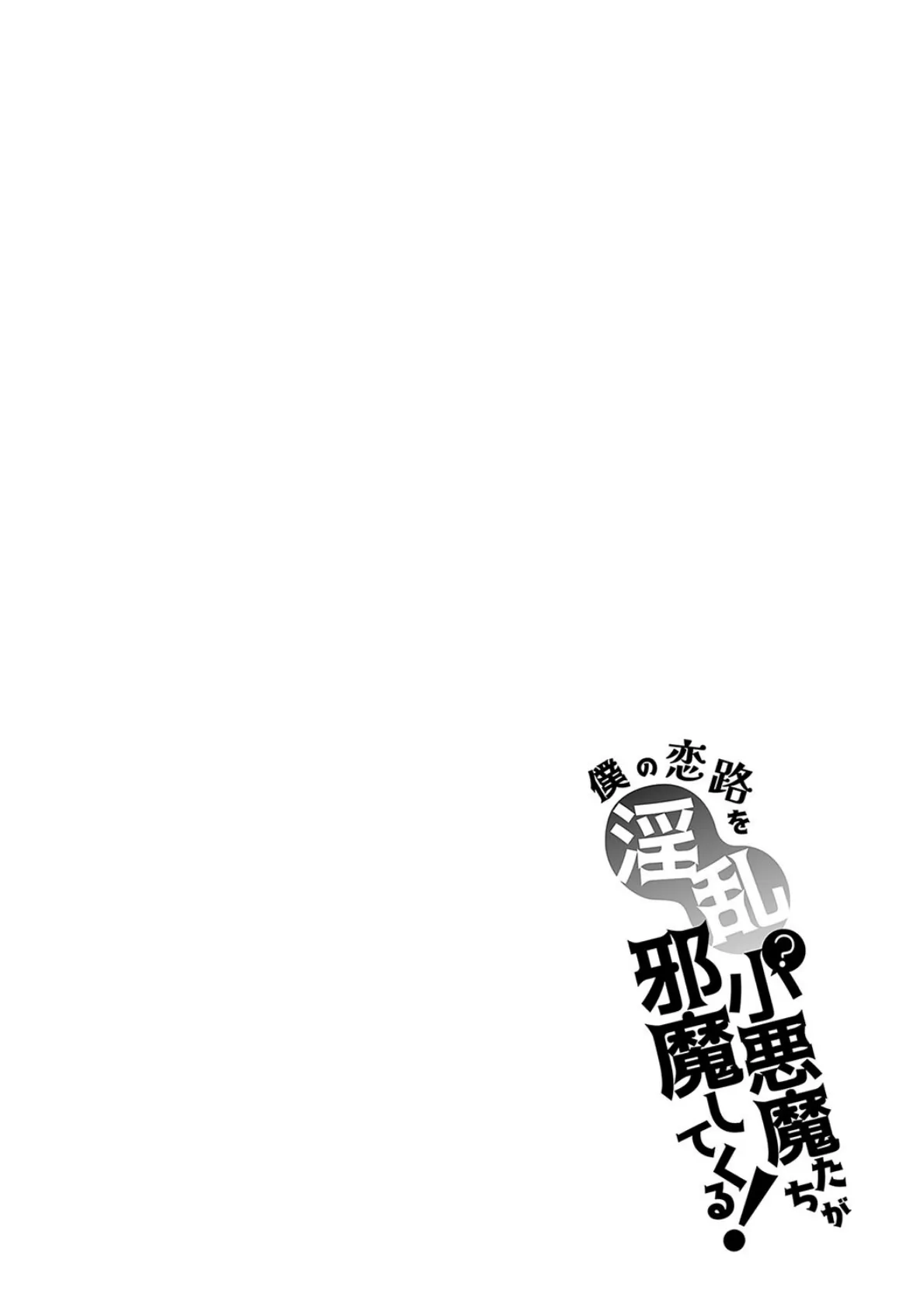 僕の恋路を淫乱小（？）悪魔たちが邪魔してくる！【デジタル特装版】 12ページ