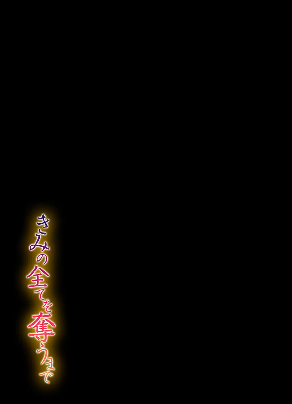 きみの全てを奪うまで（9） 2ページ