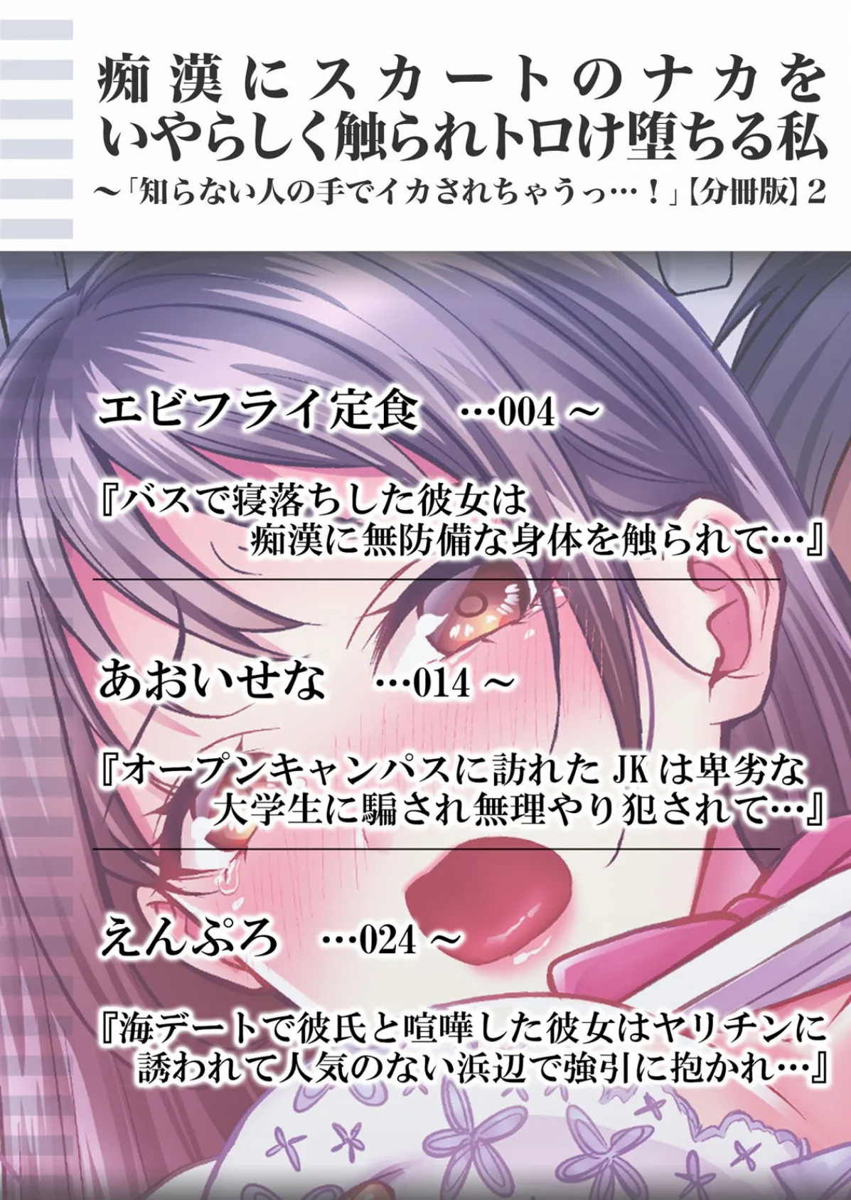 痴●にスカートのナカをいやらしく触られトロけ堕ちる私〜「知らない人の手でイカされちゃうっ…!」【分冊版】 2 2ページ