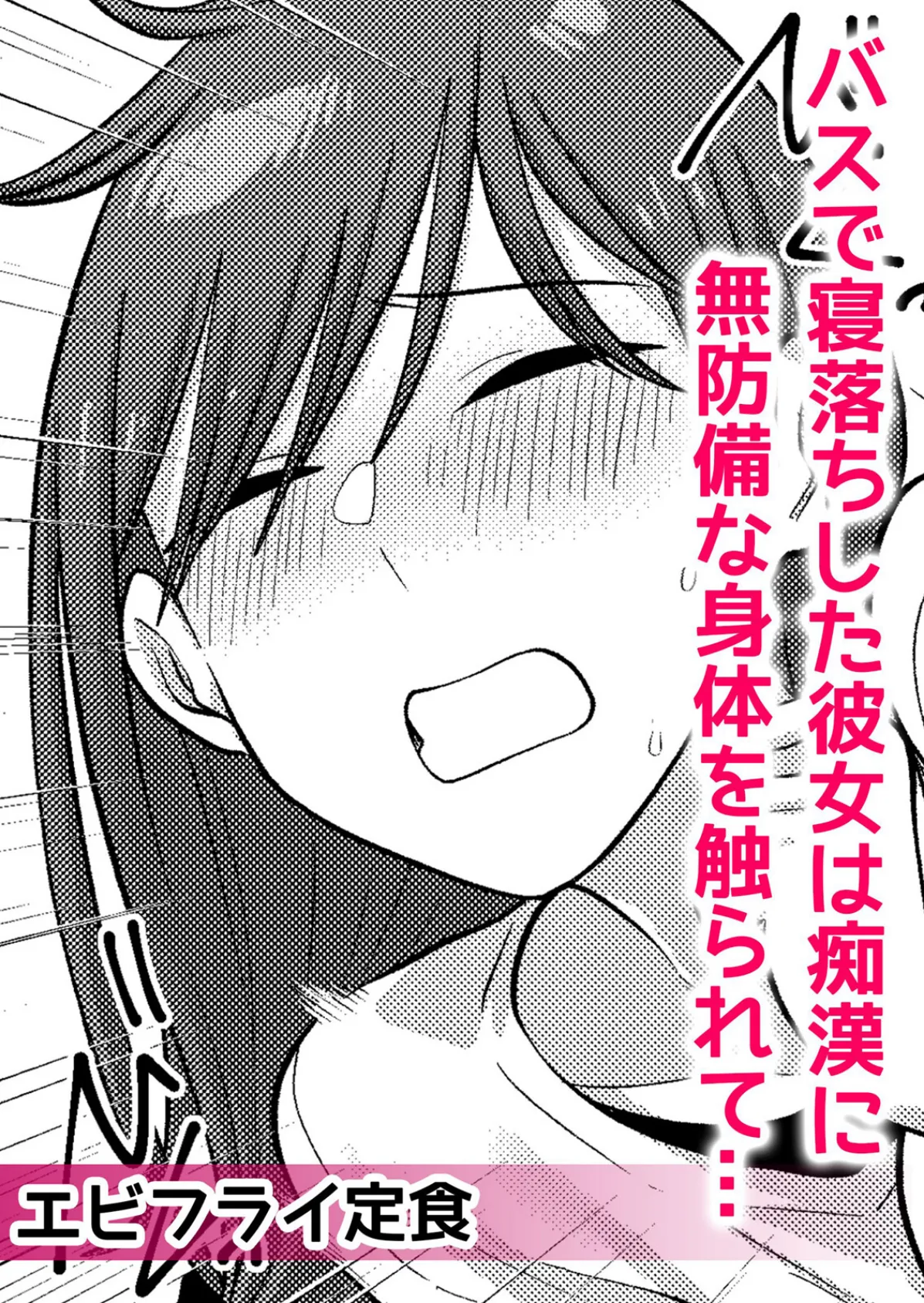 痴●にスカートのナカをいやらしく触られトロけ堕ちる私〜「知らない人の手でイカされちゃうっ…!」【分冊版】 2 4ページ