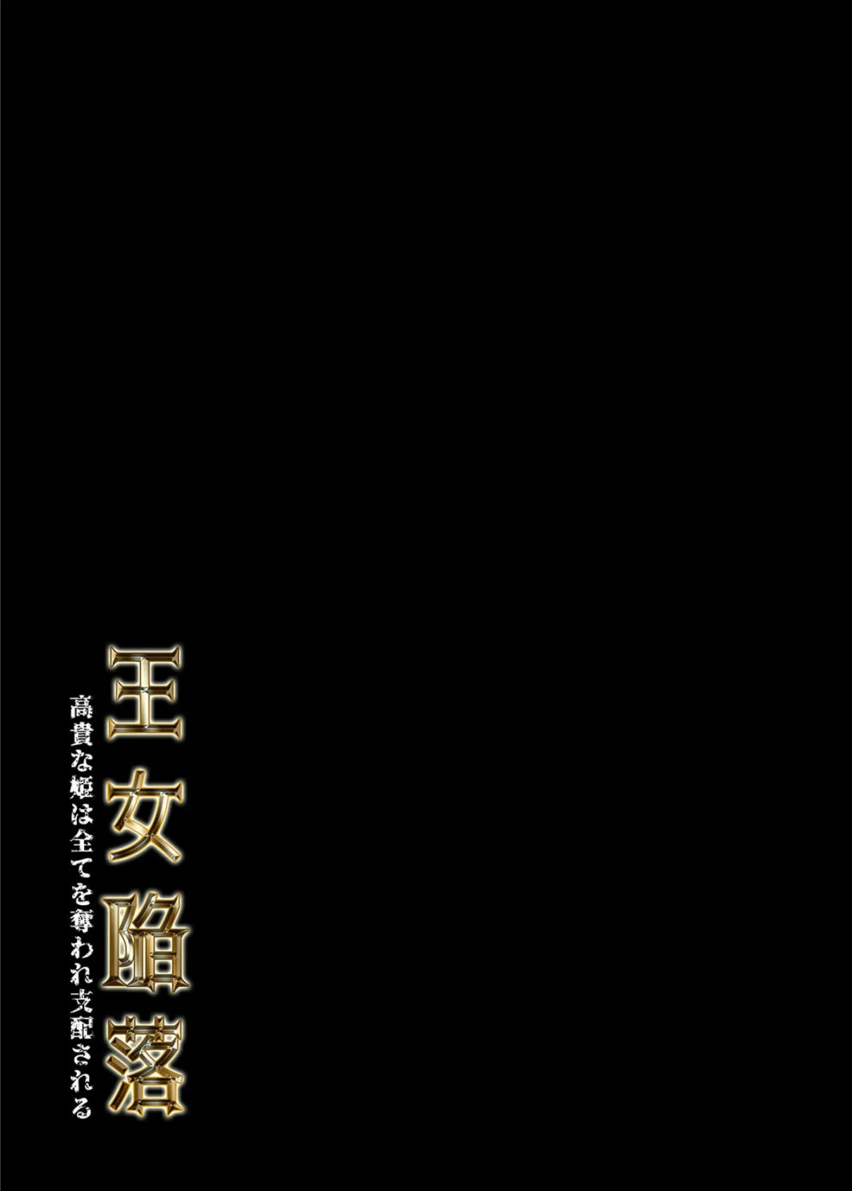 王女陥落 -高貴な姫は全てを奪われ支配される-（1） 2ページ