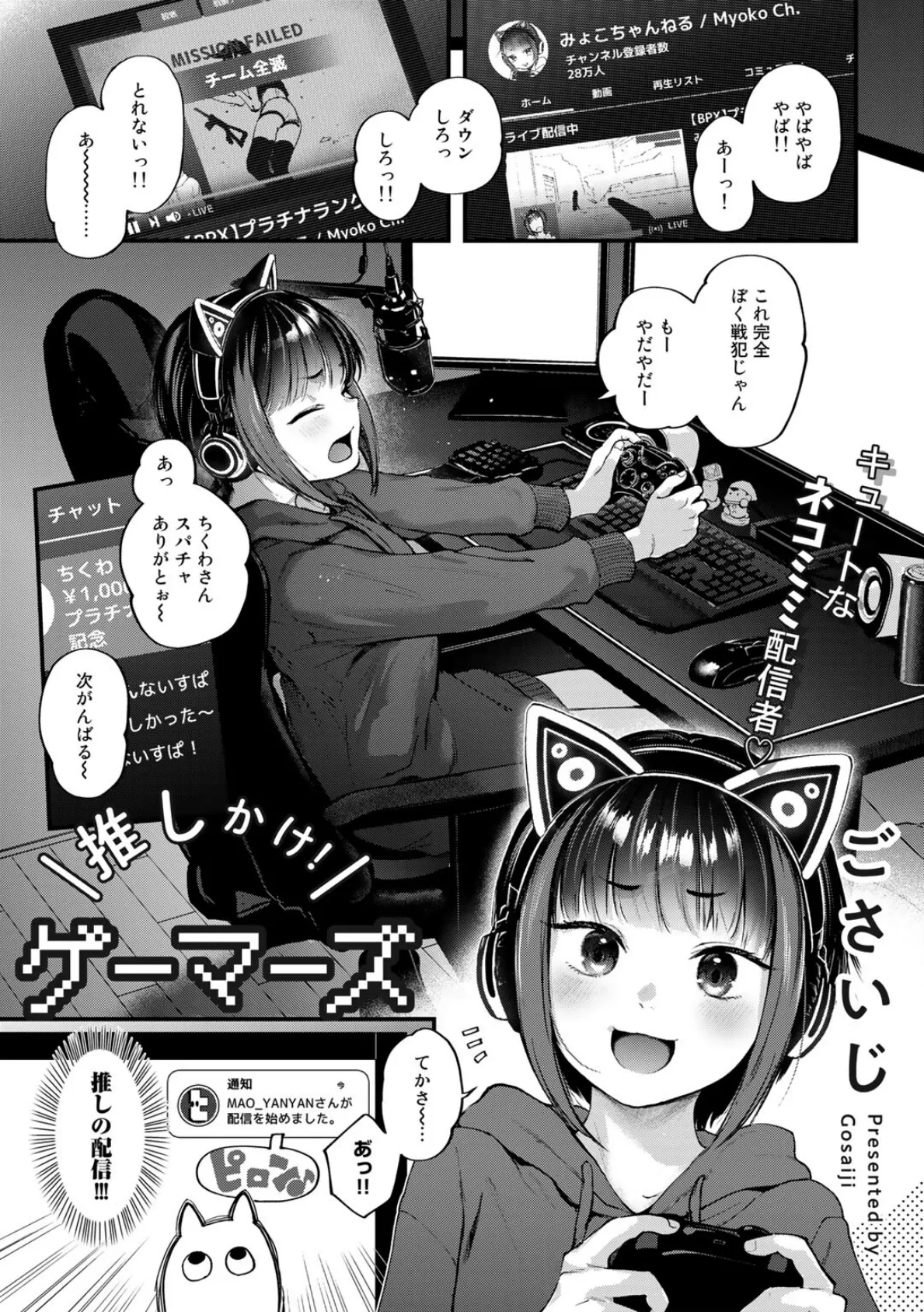 推しかけ!ゲーマーズ【単話】