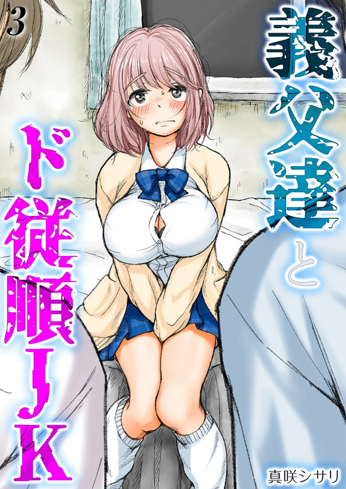 義父達とド従順JK-ギフペット-(3)